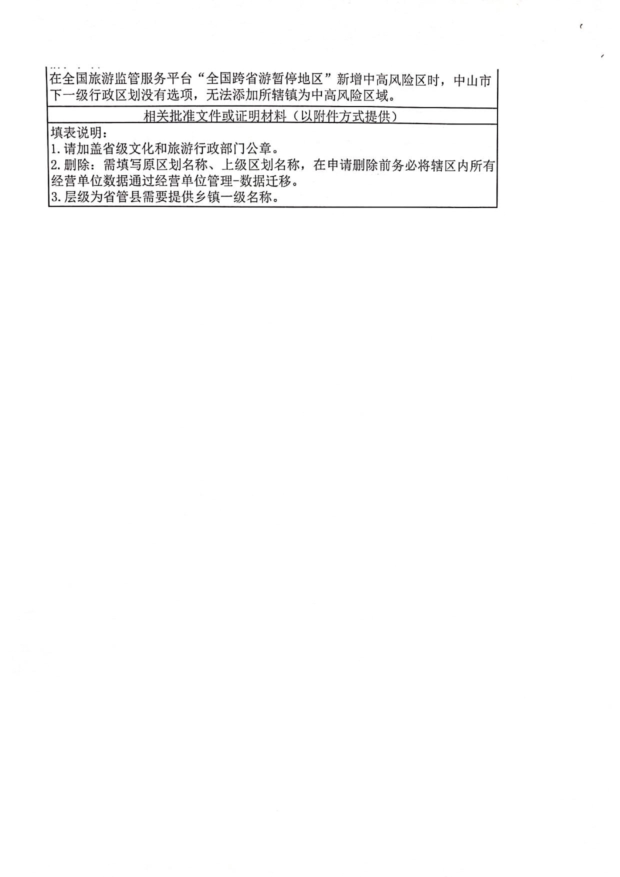 博彩网站关于全国跨省游暂停地区新增中山东莞两地县级镇的函_3.jpg