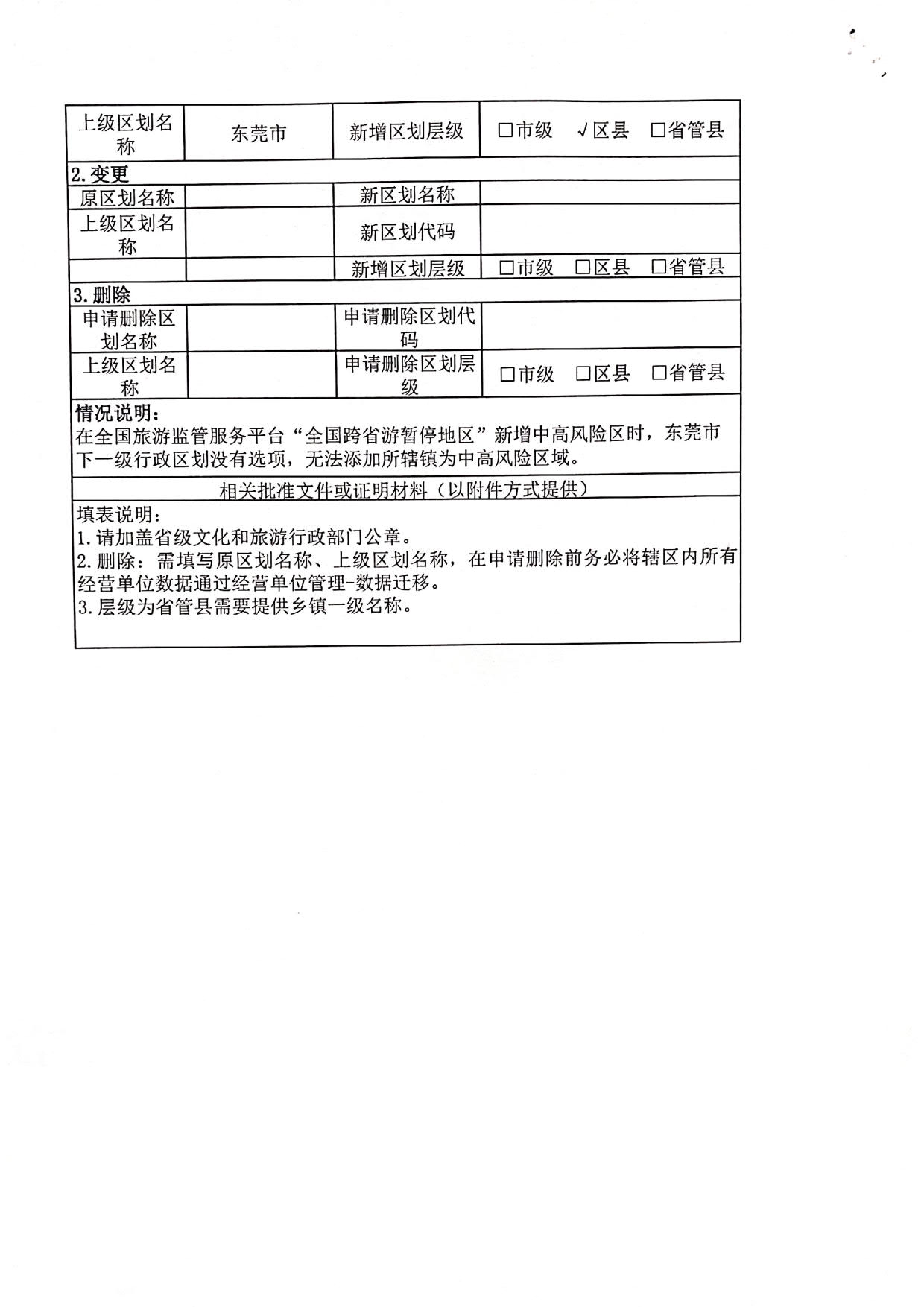 博彩网站关于全国跨省游暂停地区新增中山东莞两地县级镇的函_5.jpg