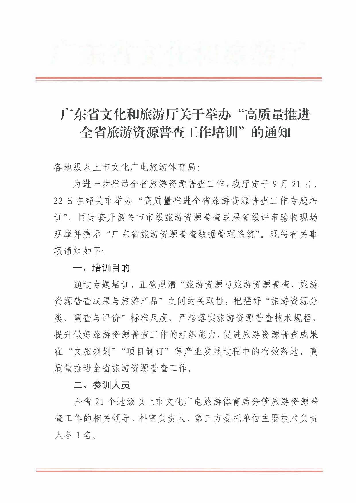 230918160113390400_博彩网站关于组织举办“高质量推进全省旅游资源普查工作培训”的通知_页面_1.jpg