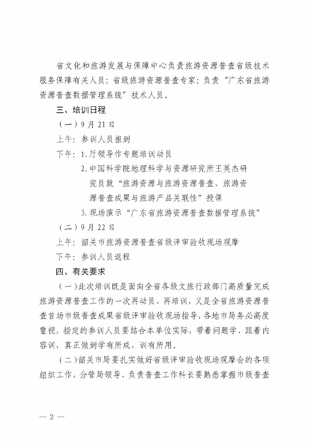 230918160113390400_博彩网站关于组织举办“高质量推进全省旅游资源普查工作培训”的通知_页面_2.jpg