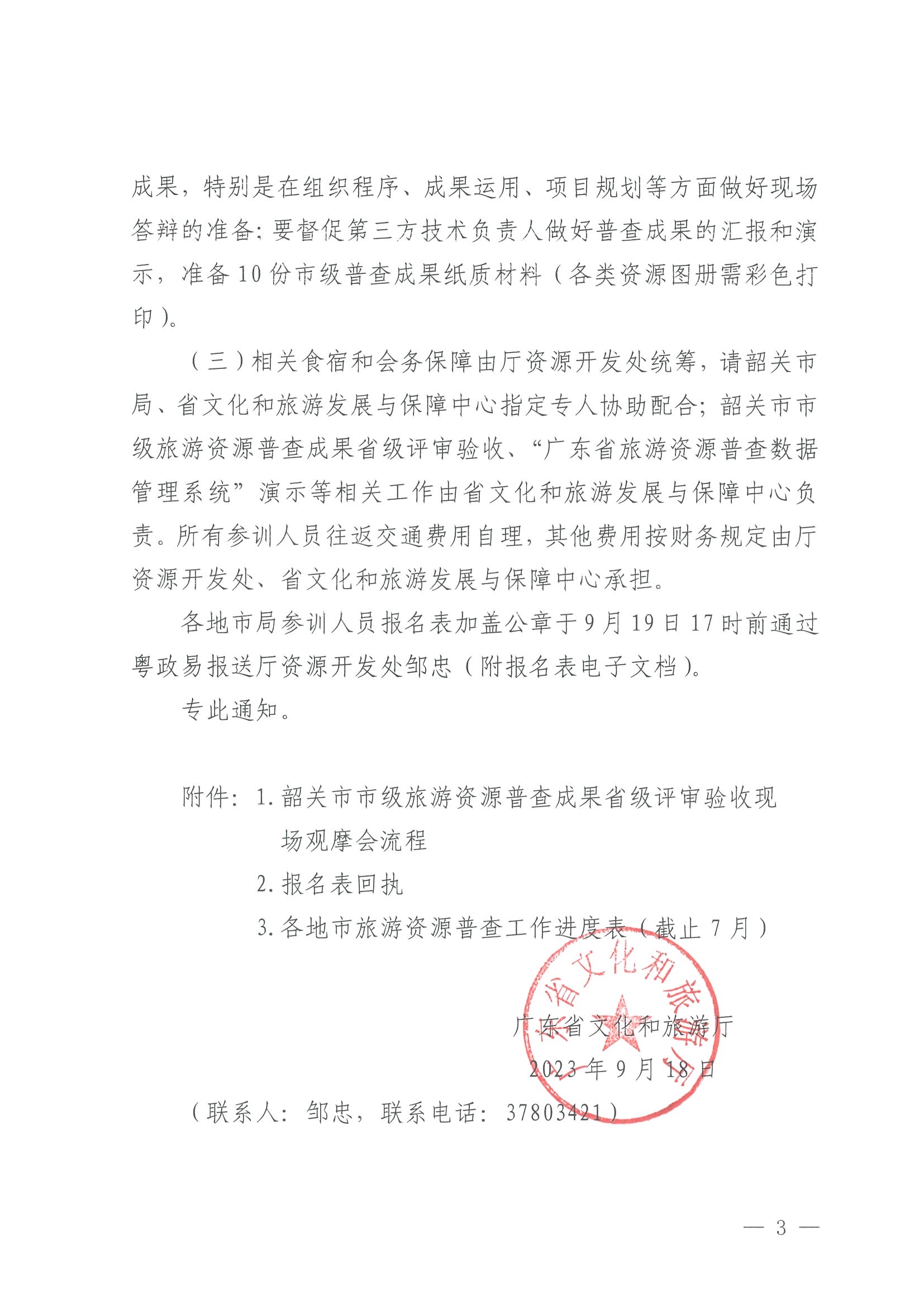 230918160113390400_博彩网站关于组织举办“高质量推进全省旅游资源普查工作培训”的通知_页面_3.jpg