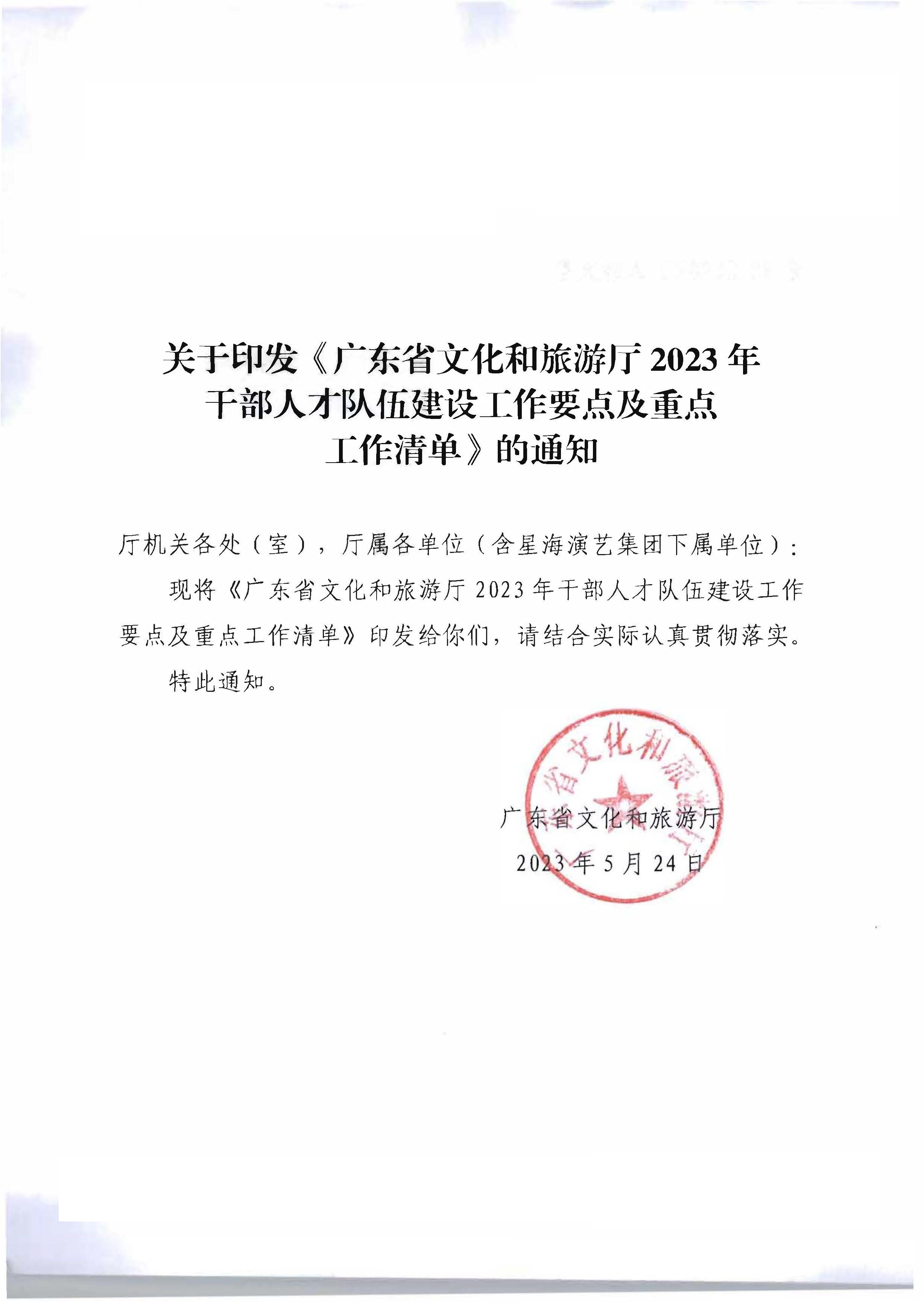 关于印发《博彩网站2023年干部人才队伍建设工作要点及重点工作清单》的通知_页面_01.jpg