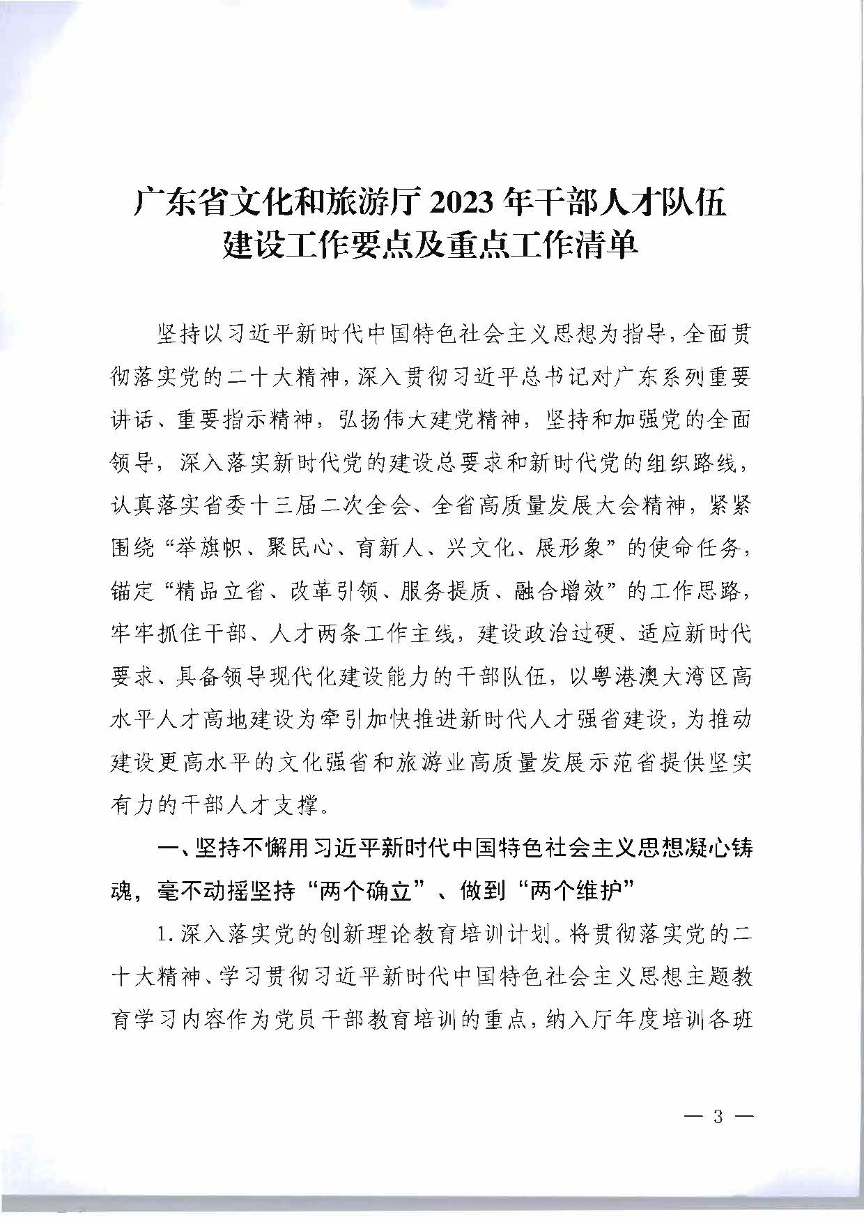 关于印发《博彩网站2023年干部人才队伍建设工作要点及重点工作清单》的通知_页面_03.jpg