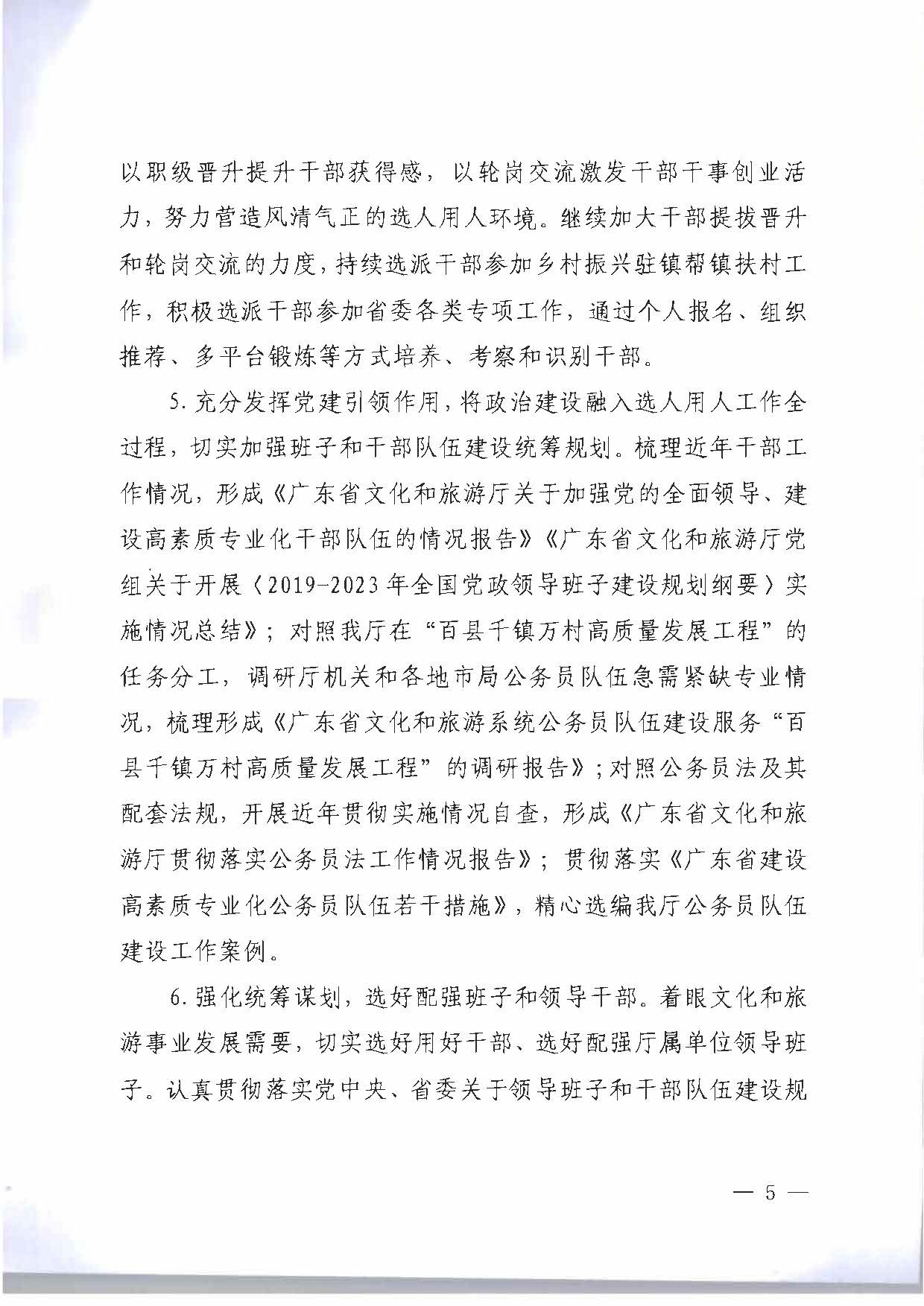 关于印发《博彩网站2023年干部人才队伍建设工作要点及重点工作清单》的通知_页面_05.jpg