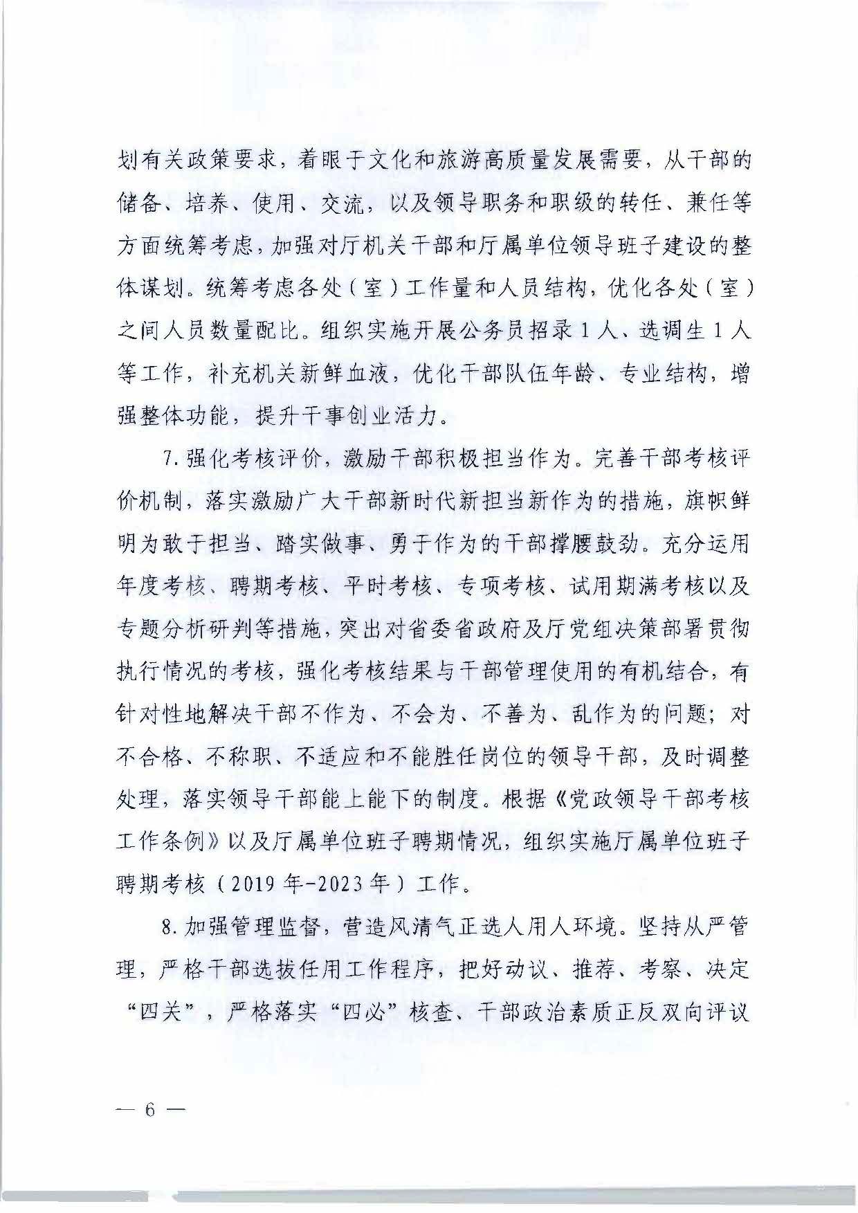 关于印发《博彩网站2023年干部人才队伍建设工作要点及重点工作清单》的通知_页面_06.jpg