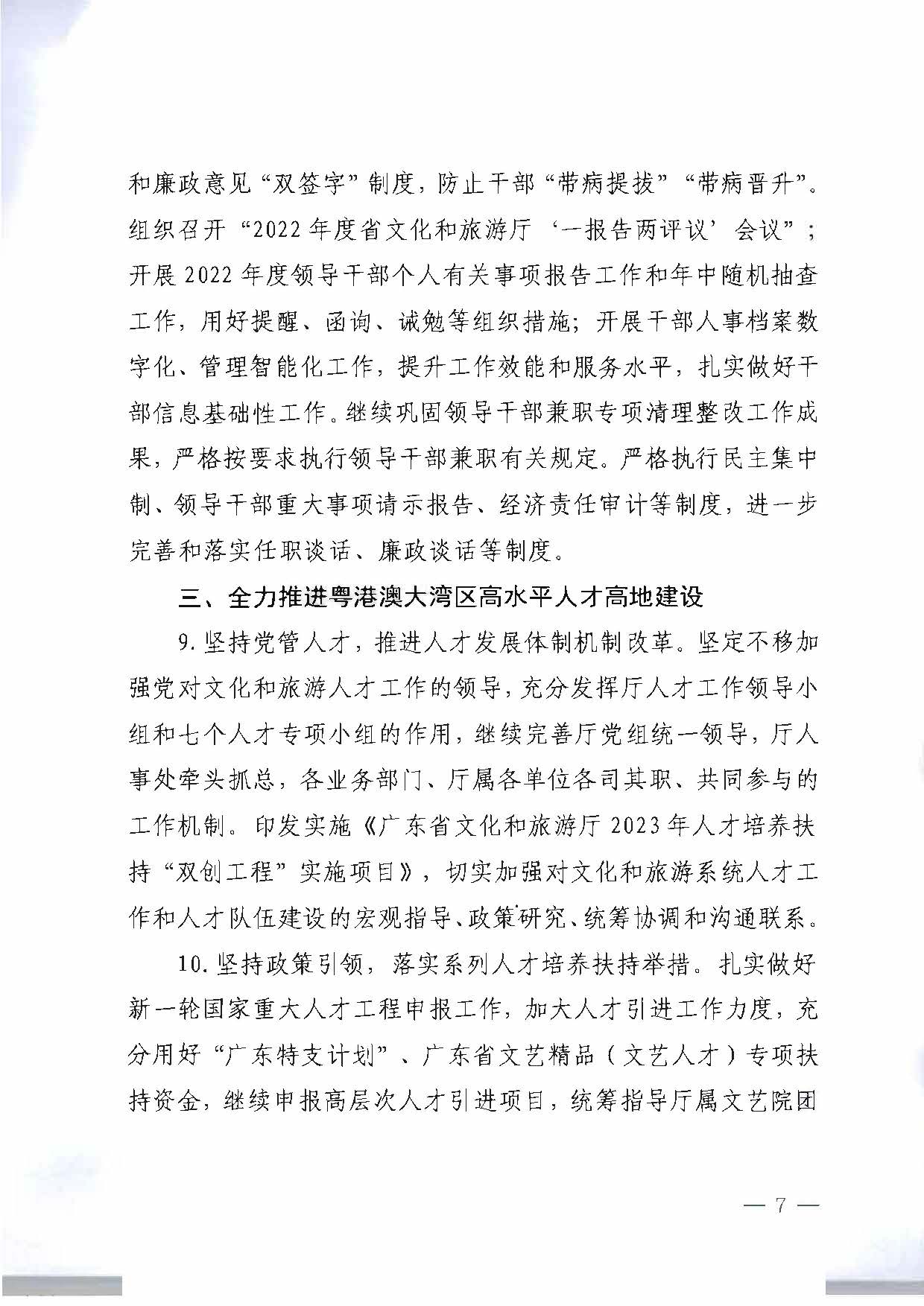 关于印发《博彩网站2023年干部人才队伍建设工作要点及重点工作清单》的通知_页面_07.jpg