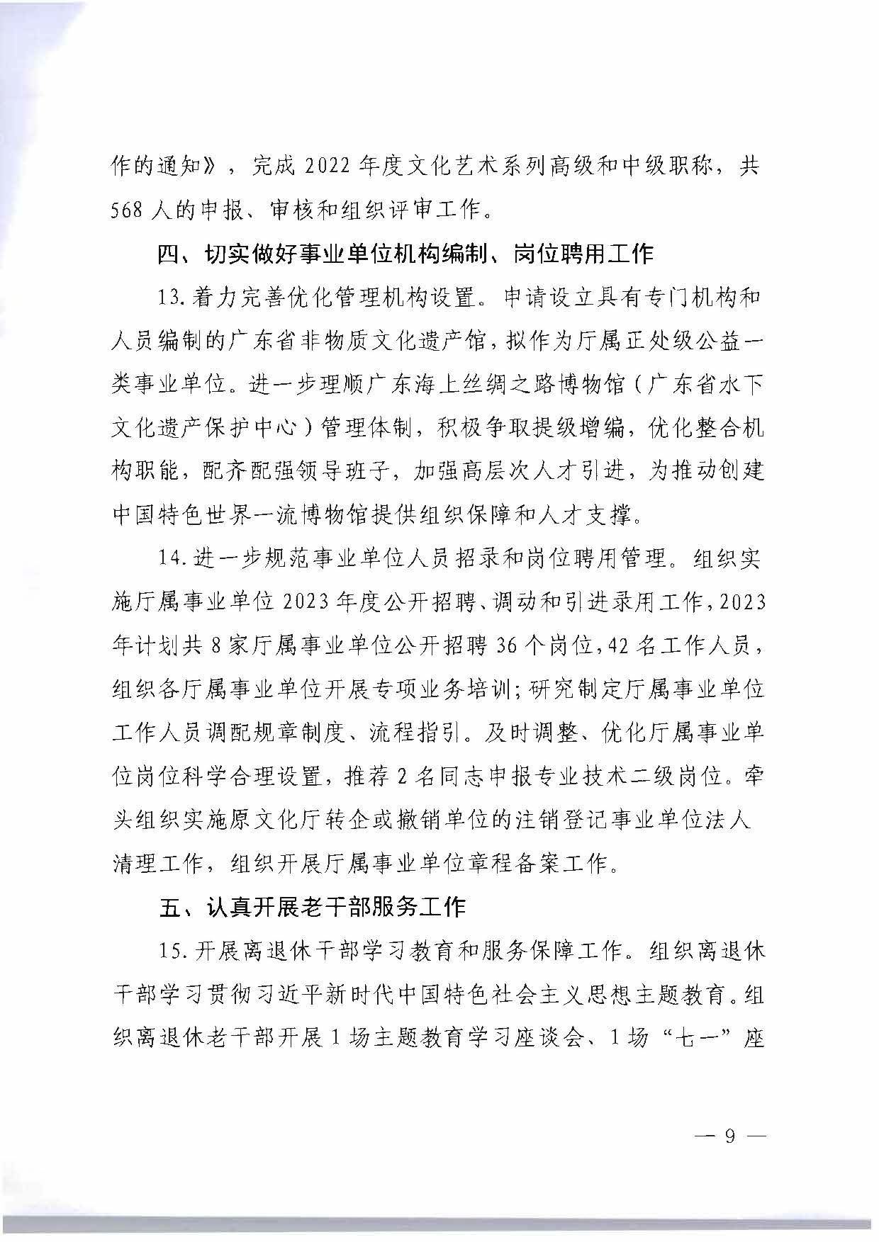 关于印发《博彩网站2023年干部人才队伍建设工作要点及重点工作清单》的通知_页面_09.jpg