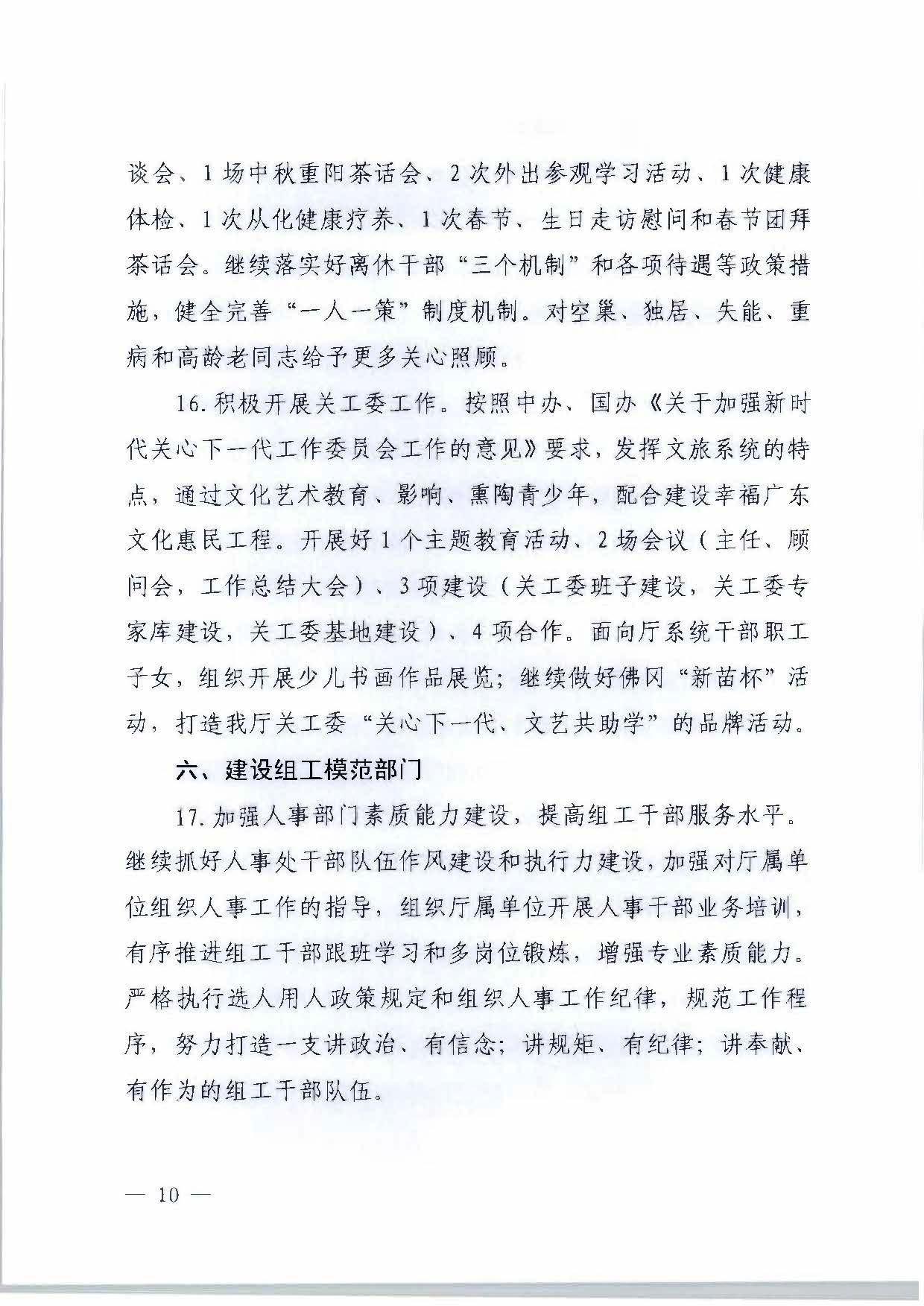 关于印发《博彩网站2023年干部人才队伍建设工作要点及重点工作清单》的通知_页面_10.jpg