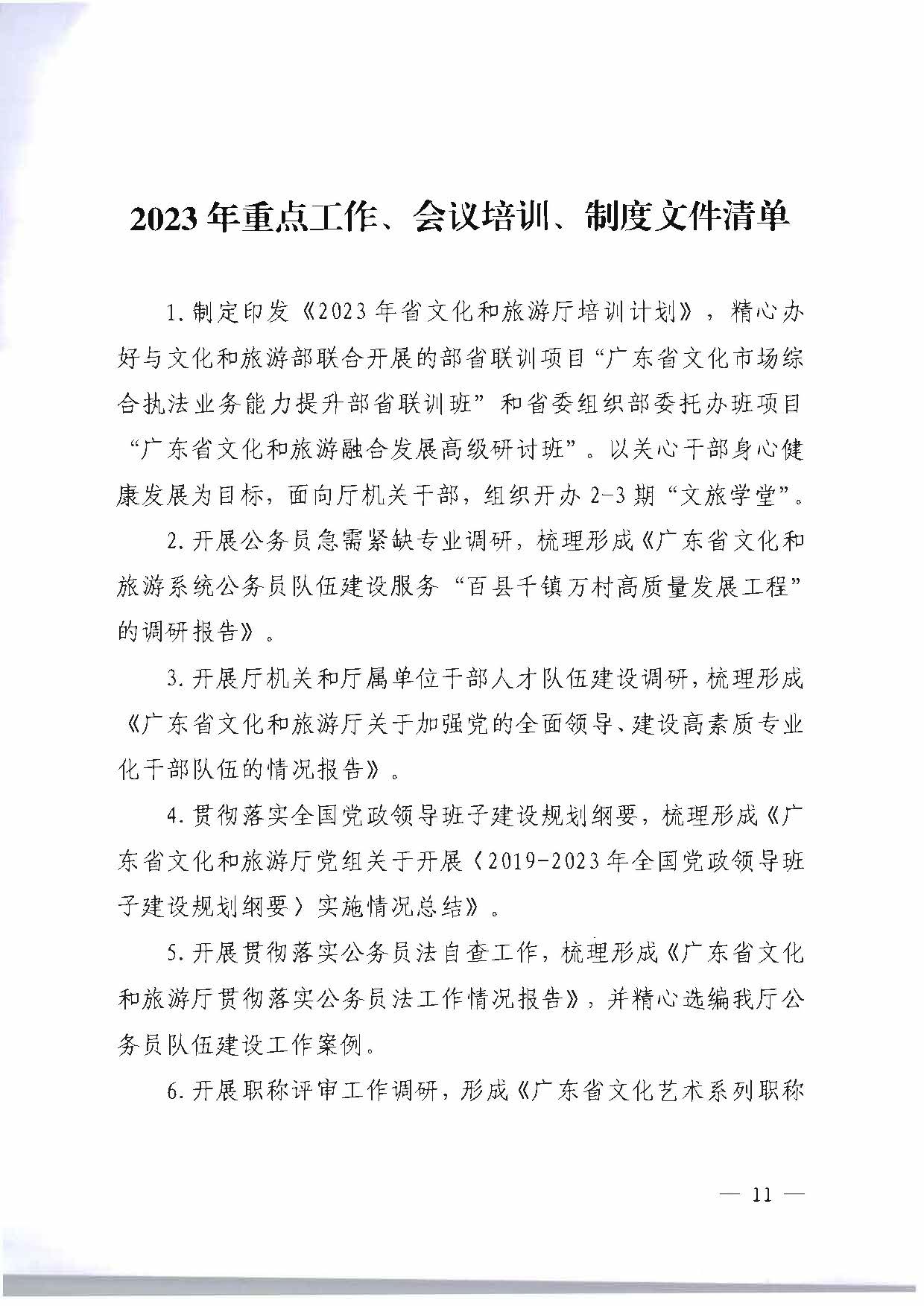 关于印发《博彩网站2023年干部人才队伍建设工作要点及重点工作清单》的通知_页面_11.jpg