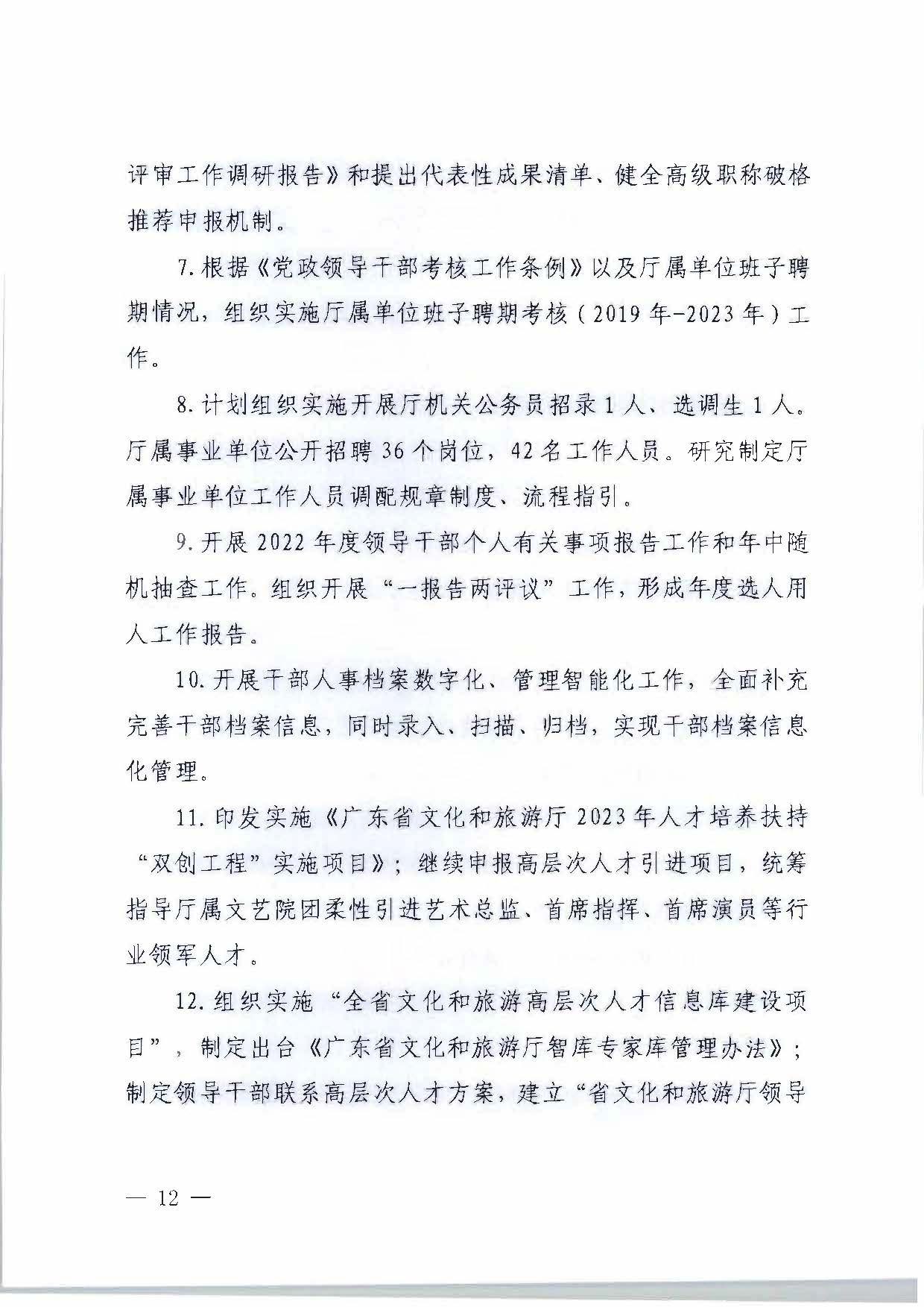 关于印发《博彩网站2023年干部人才队伍建设工作要点及重点工作清单》的通知_页面_12.jpg