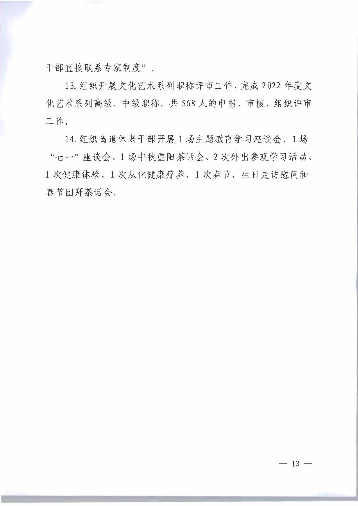 关于印发《博彩网站2023年干部人才队伍建设工作要点及重点工作清单》的通知_页面_13.jpg