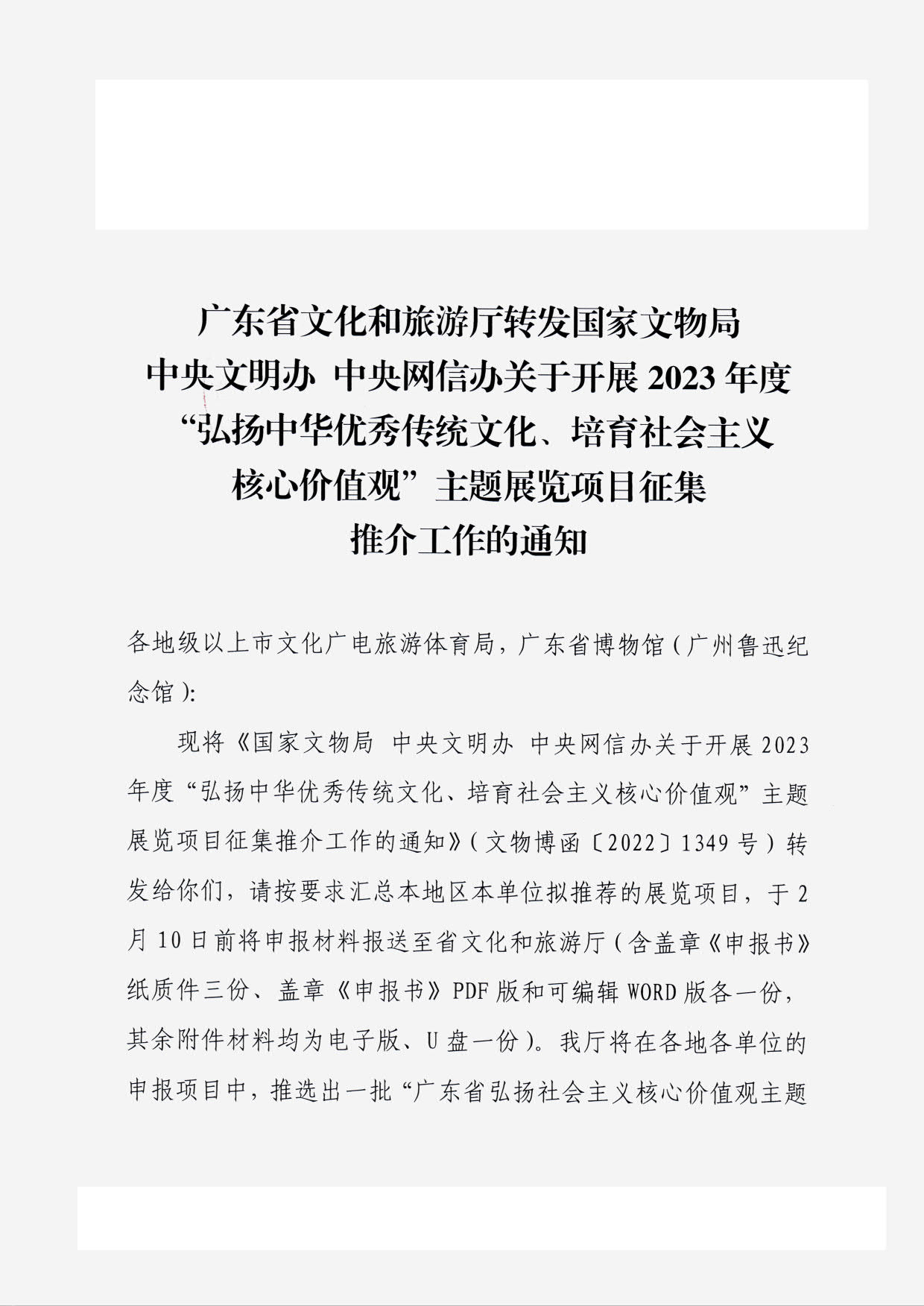 230131165131427340_博彩网站转发国家文物局 中央文明办 中央网信办关于开展2023年度“弘扬中华优秀传统文化、培育社会主义核心价值观”主题展览项目征集推介工作的通知_01.jpg