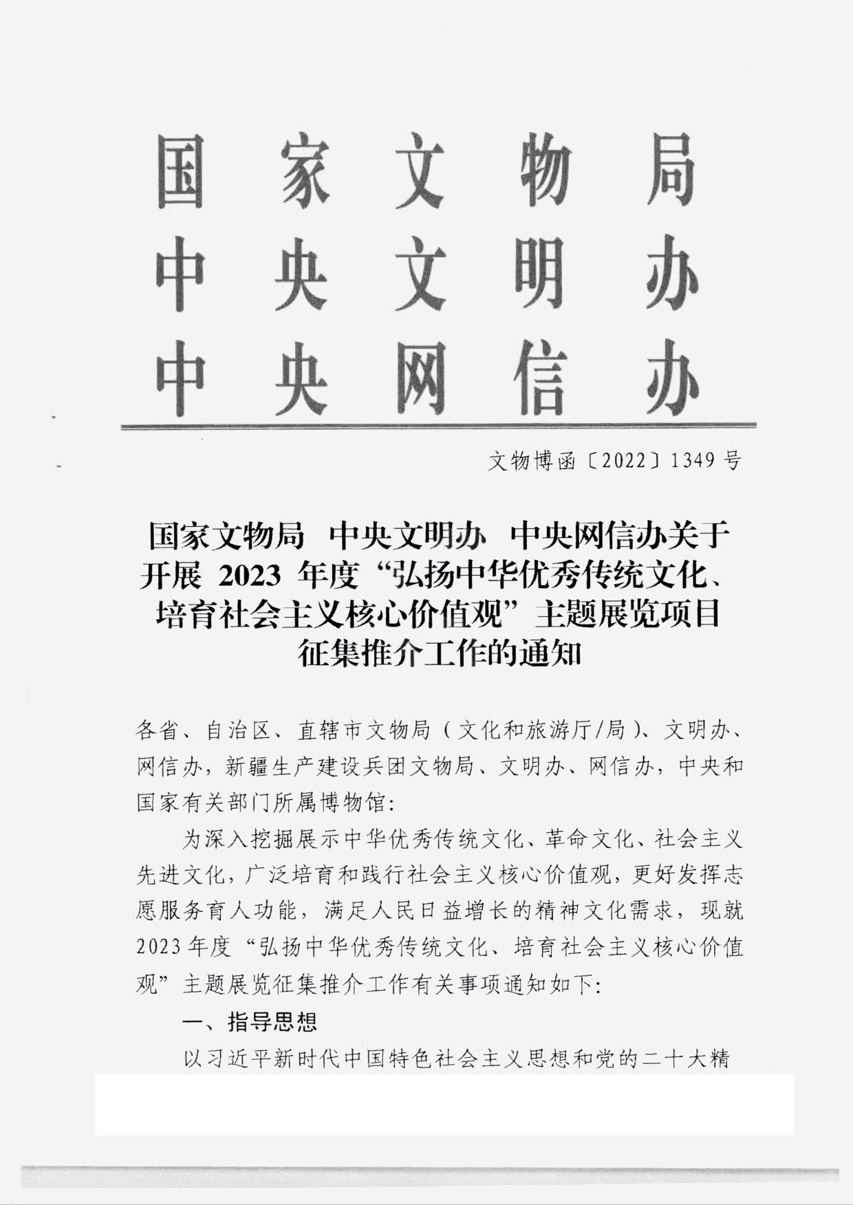 230131165131427340_博彩网站转发国家文物局 中央文明办 中央网信办关于开展2023年度“弘扬中华优秀传统文化、培育社会主义核心价值观”主题展览项目征集推介工作的通知_03.jpg