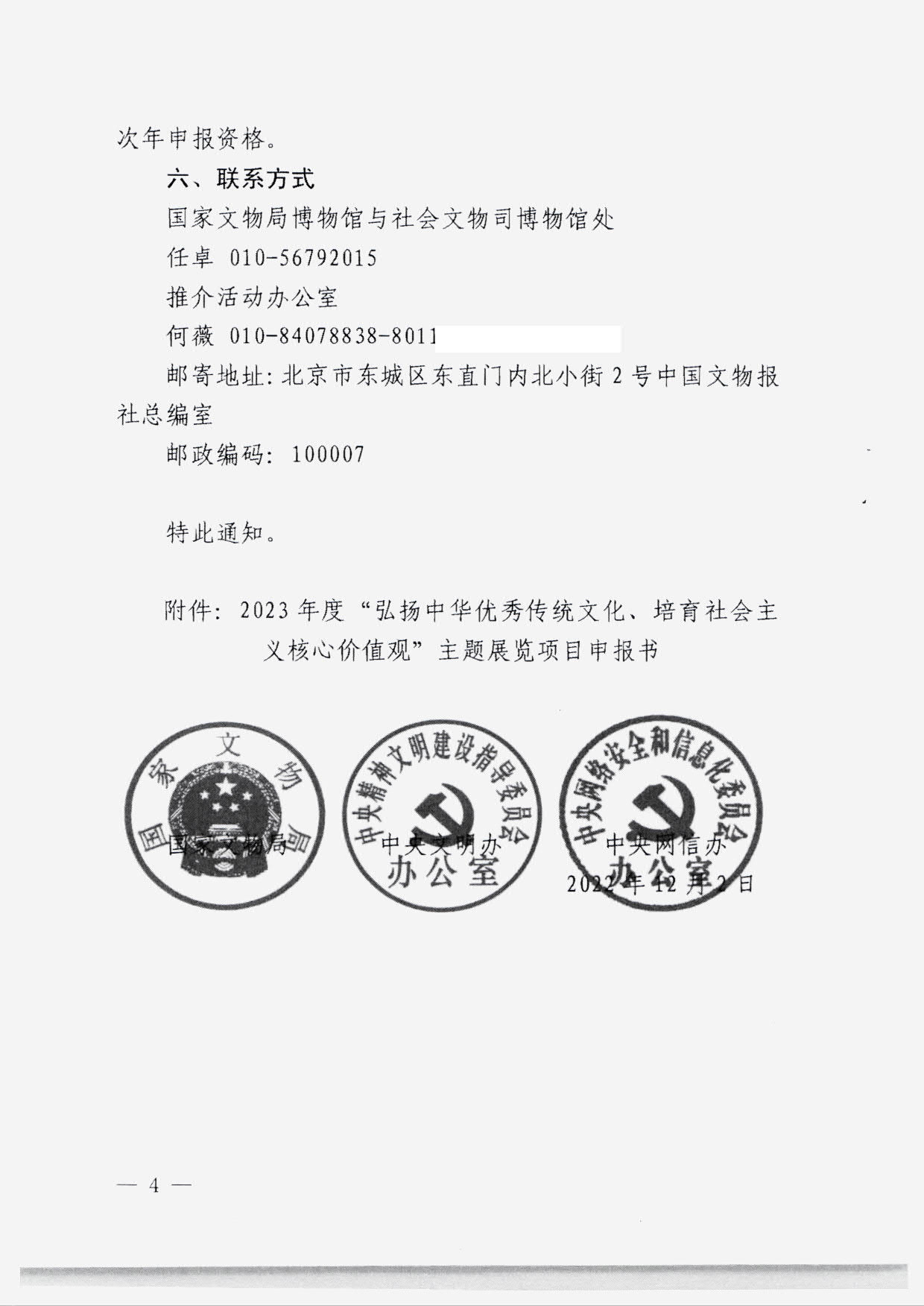 230131165131427340_博彩网站转发国家文物局 中央文明办 中央网信办关于开展2023年度“弘扬中华优秀传统文化、培育社会主义核心价值观”主题展览项目征集推介工作的通知_06.jpg