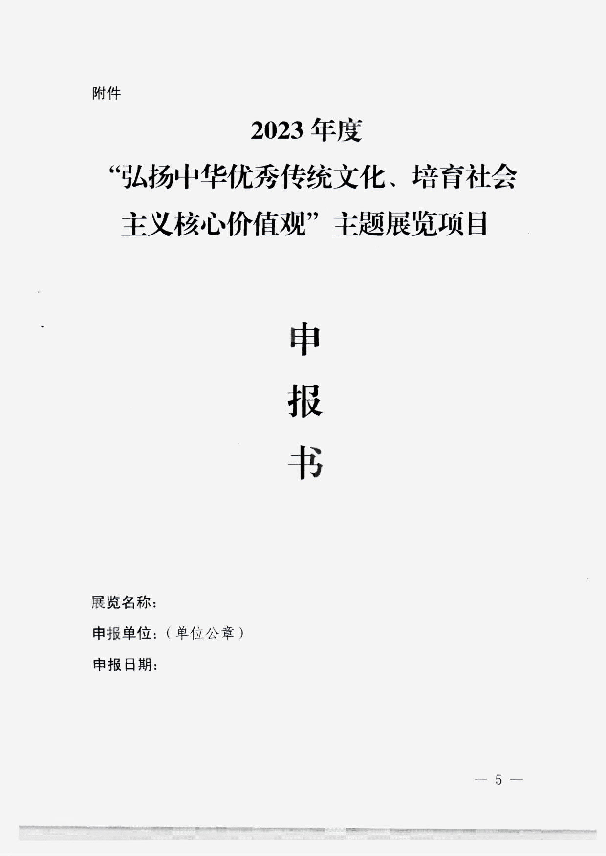 230131165131427340_博彩网站转发国家文物局 中央文明办 中央网信办关于开展2023年度“弘扬中华优秀传统文化、培育社会主义核心价值观”主题展览项目征集推介工作的通知_07.jpg