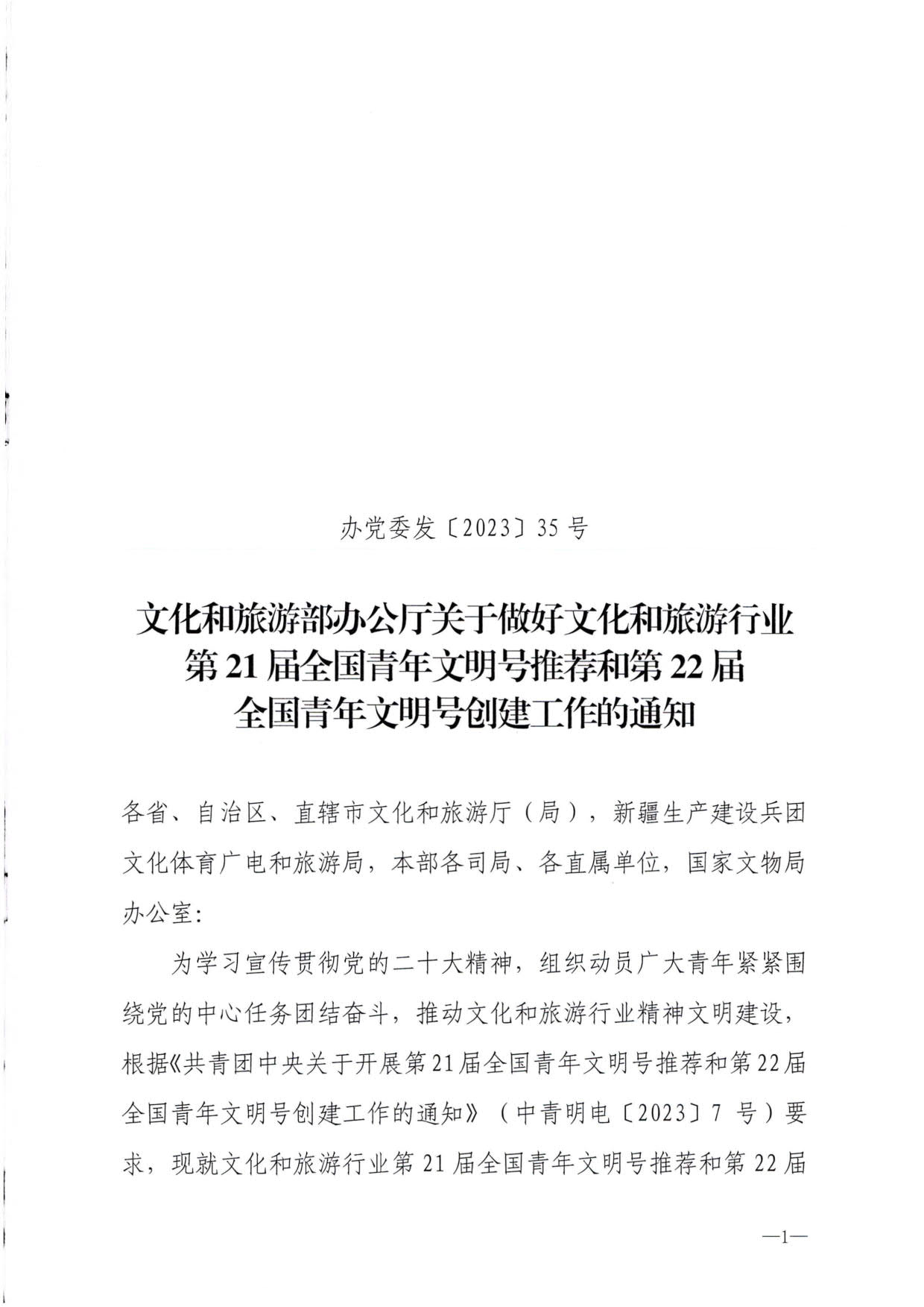 230321103254377980_博彩网站 - 亚洲正规博彩网站办公厅关于做好文化和旅游行业第21届全国青年文明号推荐和第22届全国青年文明号创建工作的通知_01.jpg