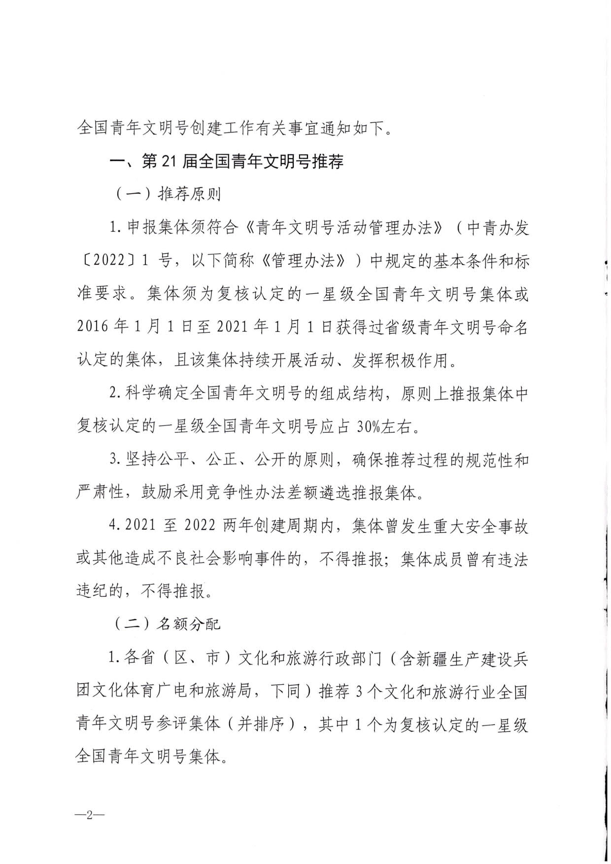 230321103254377980_博彩网站 - 亚洲正规博彩网站办公厅关于做好文化和旅游行业第21届全国青年文明号推荐和第22届全国青年文明号创建工作的通知_02.jpg
