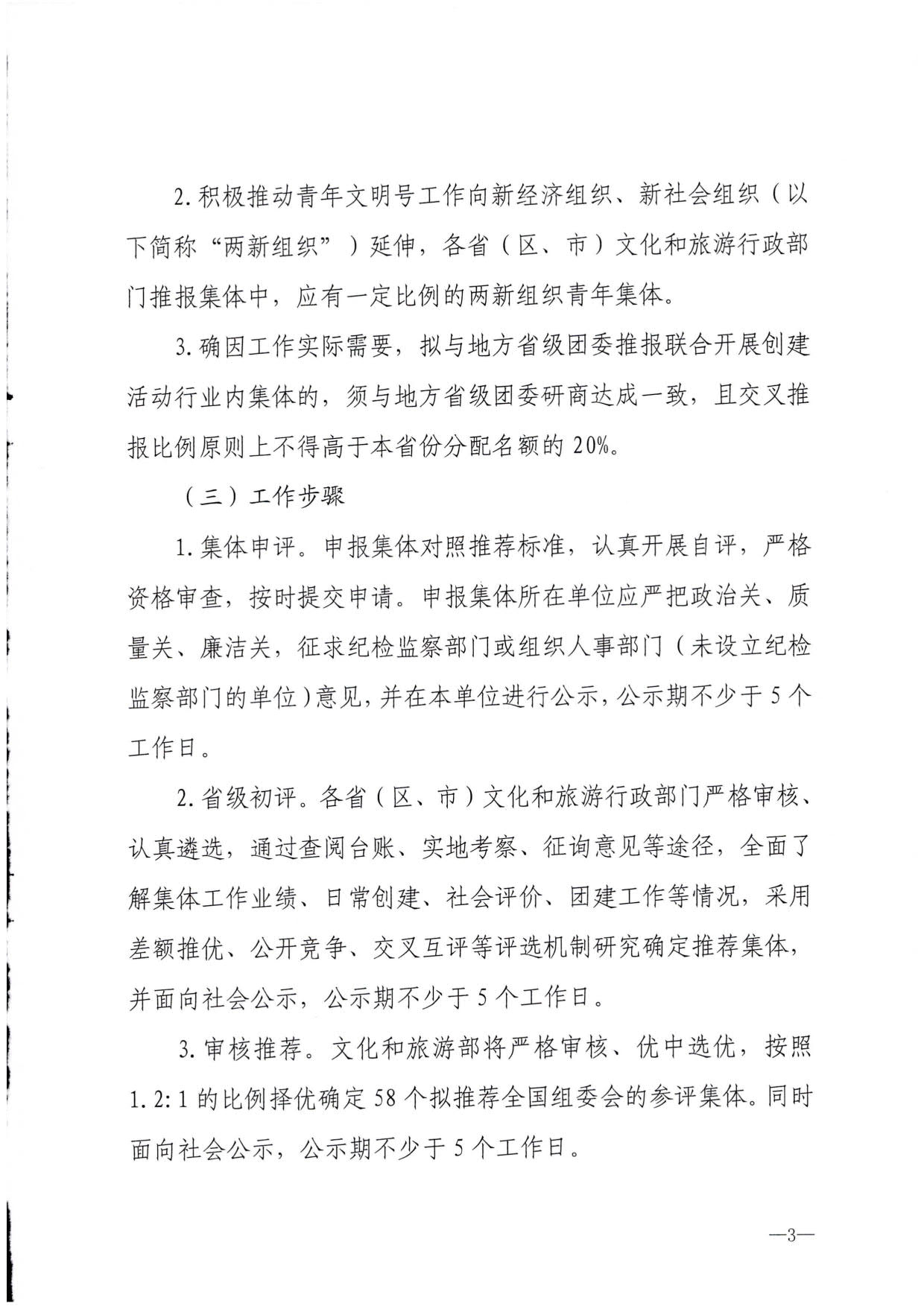 230321103254377980_博彩网站 - 亚洲正规博彩网站办公厅关于做好文化和旅游行业第21届全国青年文明号推荐和第22届全国青年文明号创建工作的通知_03.jpg
