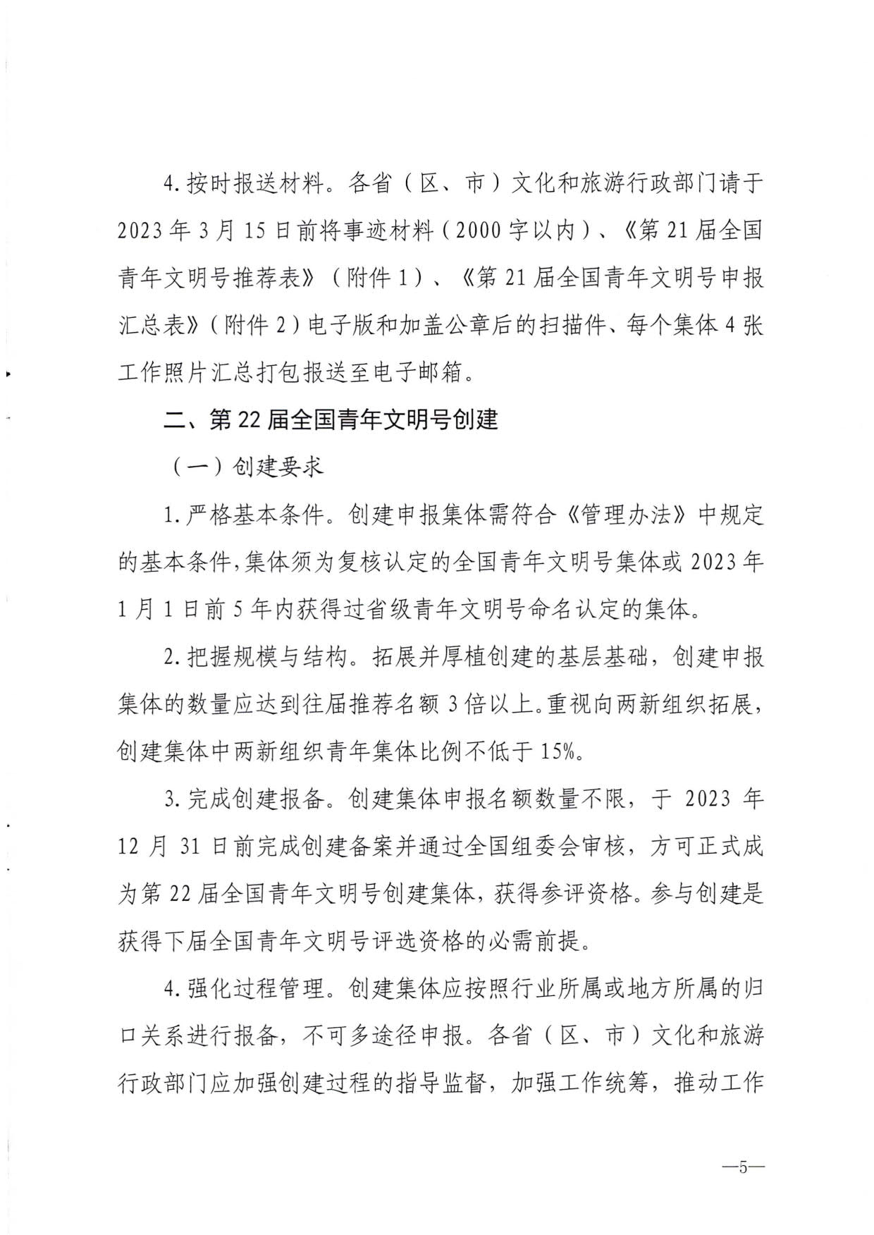230321103254377980_博彩网站 - 亚洲正规博彩网站办公厅关于做好文化和旅游行业第21届全国青年文明号推荐和第22届全国青年文明号创建工作的通知_05.jpg
