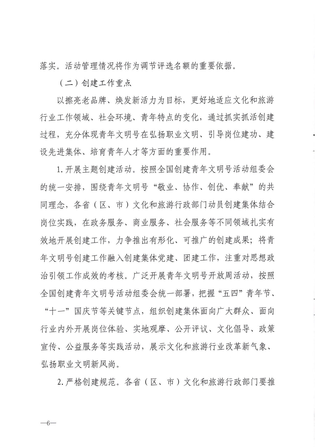 230321103254377980_博彩网站 - 亚洲正规博彩网站办公厅关于做好文化和旅游行业第21届全国青年文明号推荐和第22届全国青年文明号创建工作的通知_06.jpg
