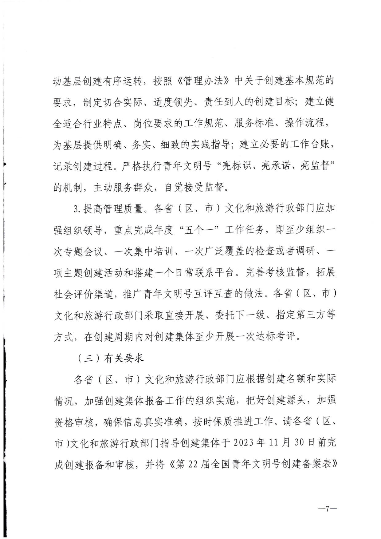 230321103254377980_博彩网站 - 亚洲正规博彩网站办公厅关于做好文化和旅游行业第21届全国青年文明号推荐和第22届全国青年文明号创建工作的通知_07.jpg