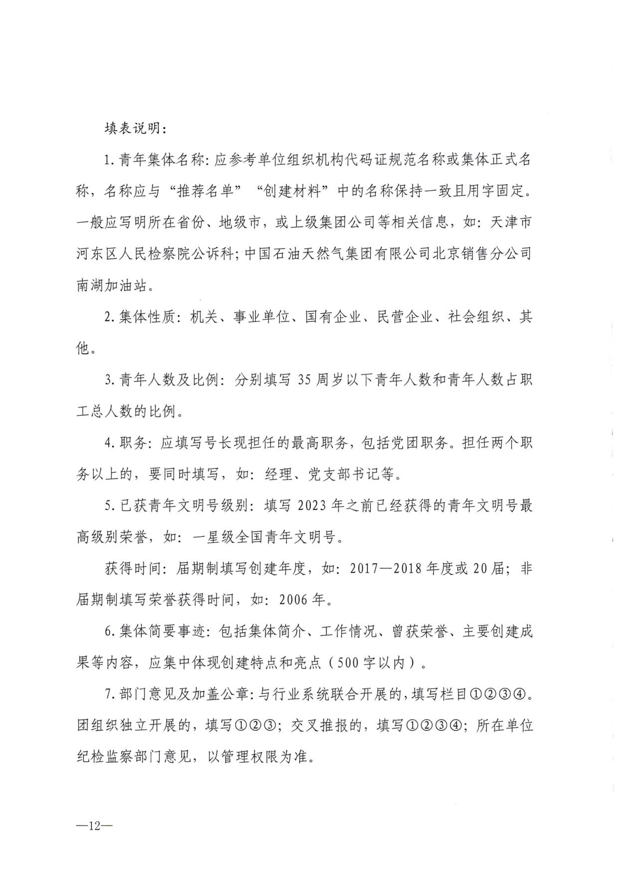 230321103254377980_博彩网站 - 亚洲正规博彩网站办公厅关于做好文化和旅游行业第21届全国青年文明号推荐和第22届全国青年文明号创建工作的通知_12.jpg