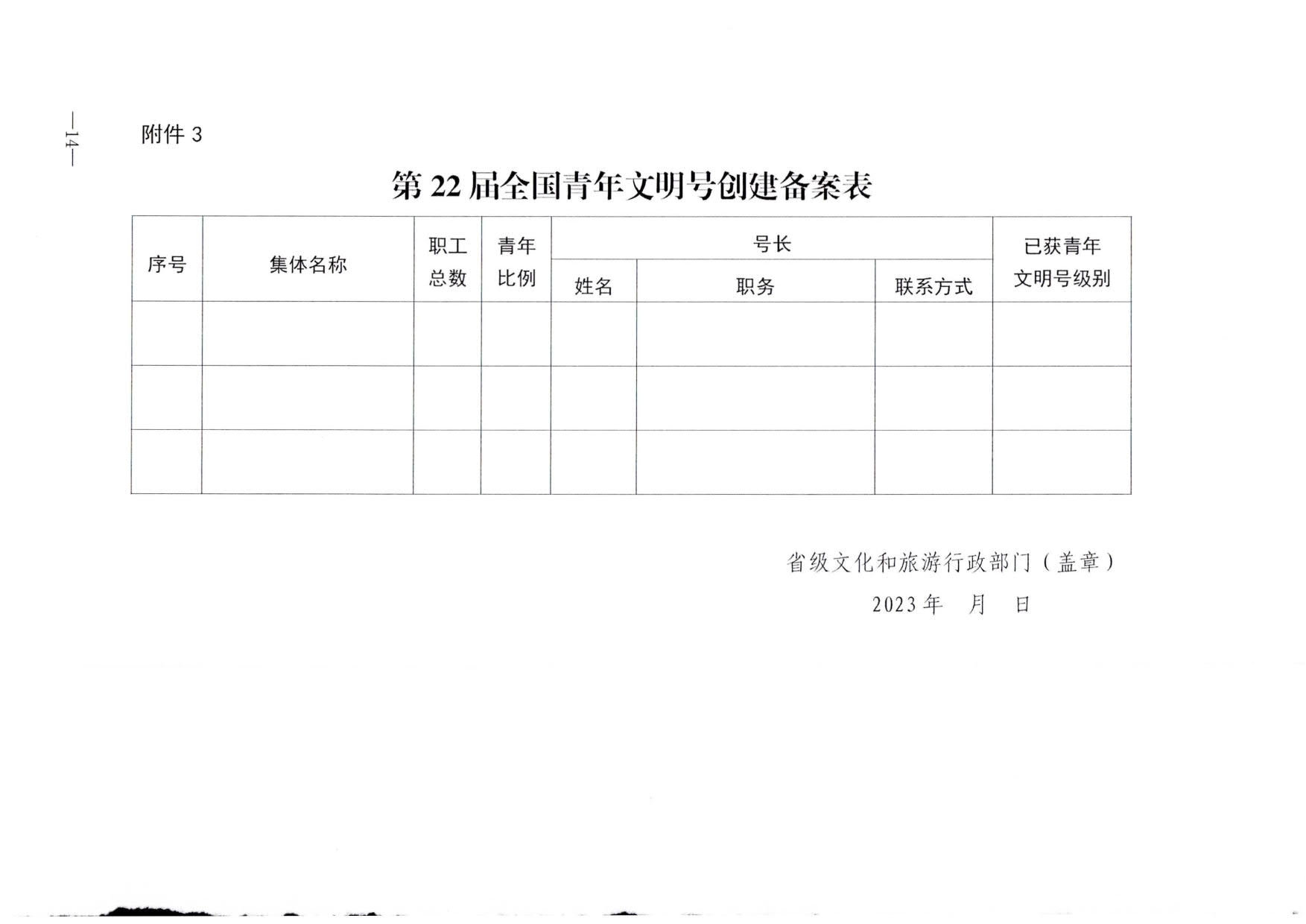 230321103254377980_博彩网站 - 亚洲正规博彩网站办公厅关于做好文化和旅游行业第21届全国青年文明号推荐和第22届全国青年文明号创建工作的通知_14.jpg