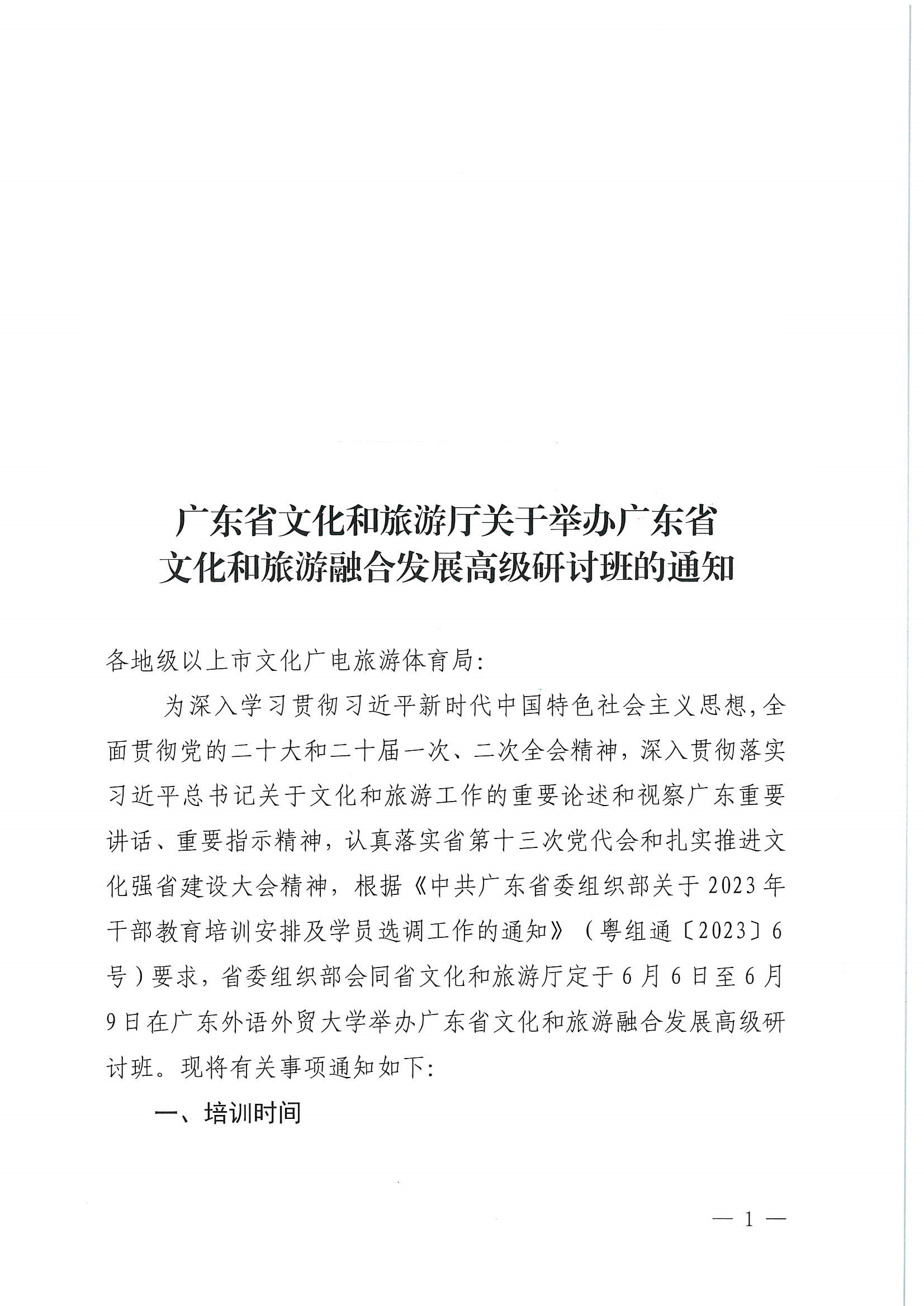 博彩网站关于举办广东省文化和旅游融合发展高级研讨班的通知_页面_01.jpg
