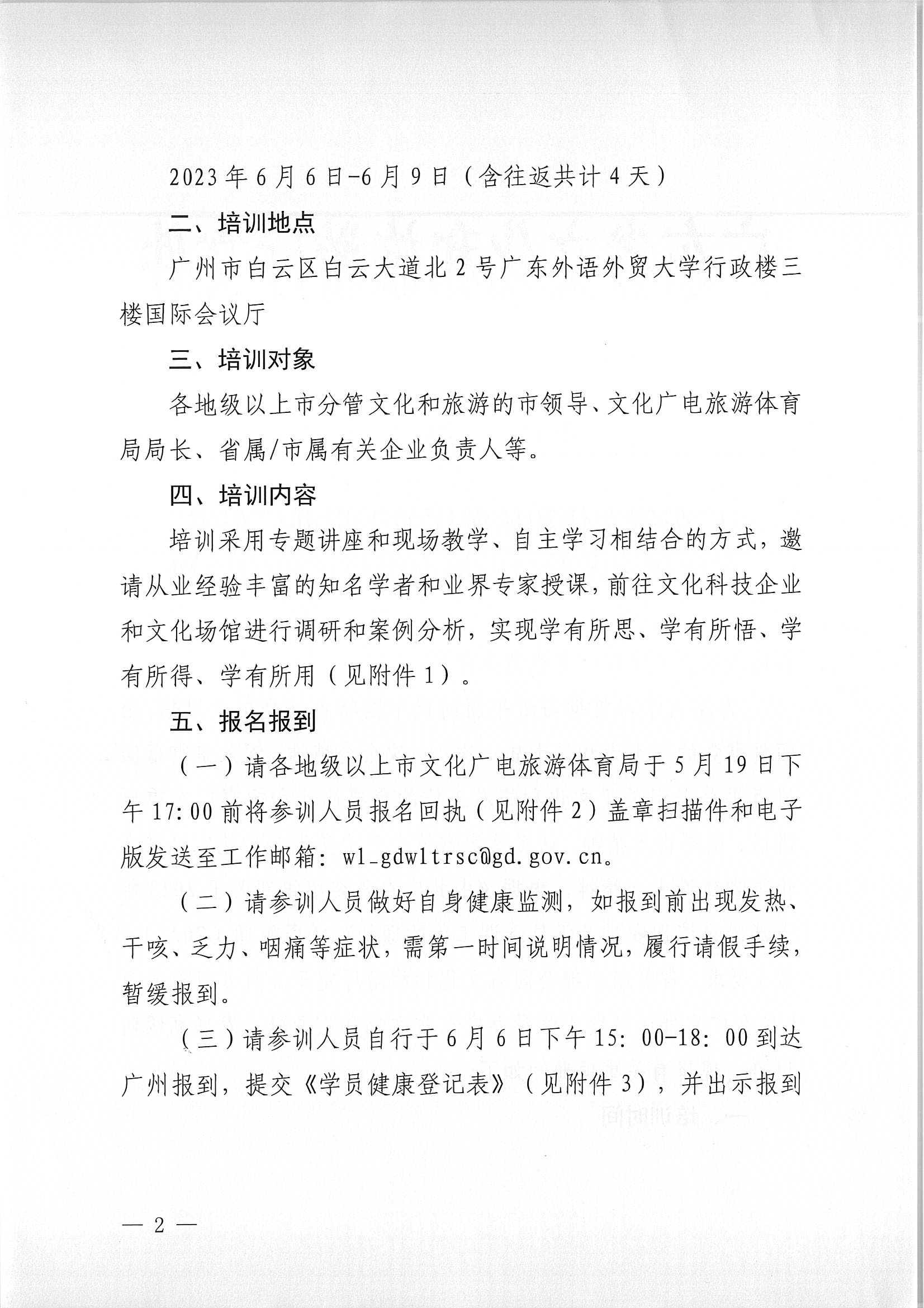 博彩网站关于举办广东省文化和旅游融合发展高级研讨班的通知_页面_02.jpg