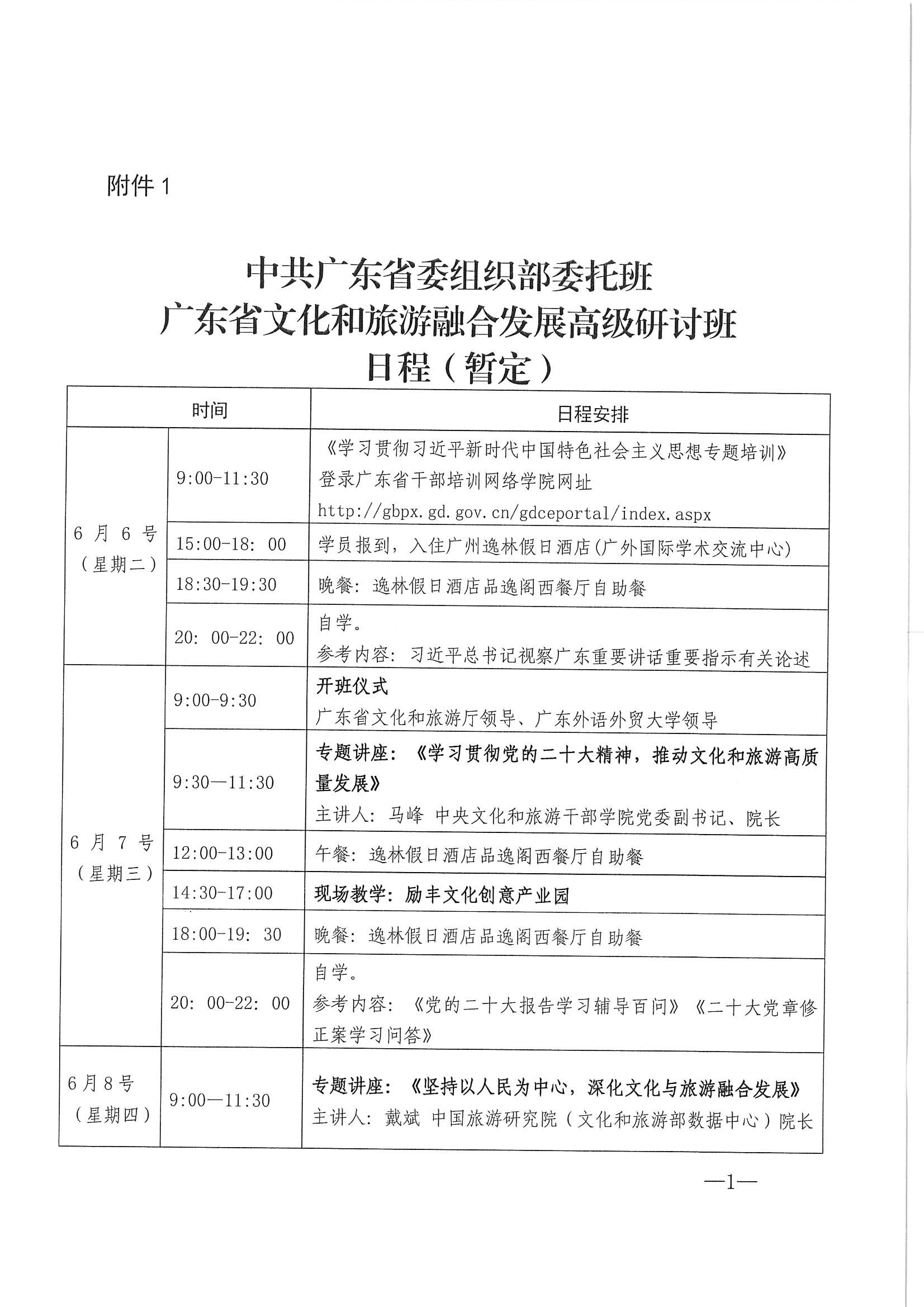 博彩网站关于举办广东省文化和旅游融合发展高级研讨班的通知_页面_05.jpg