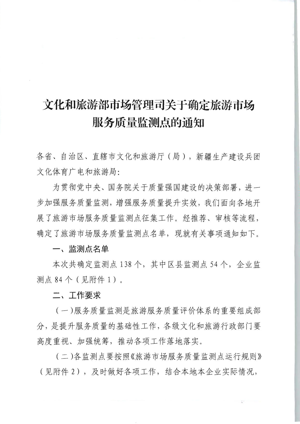 230915095845338500_博彩网站 - 亚洲正规博彩网站市场管理司关于确定旅游市场服务质量监测点的通知_01.jpg