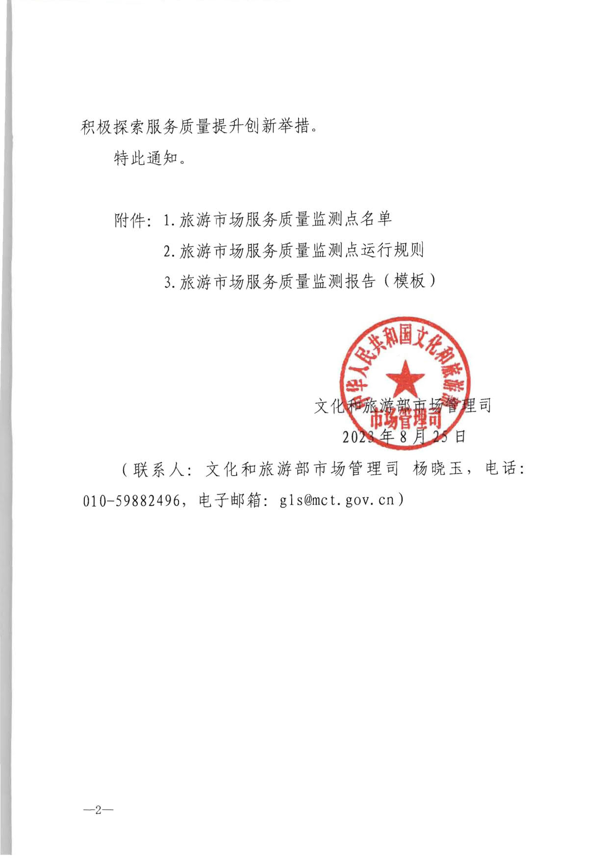 230915095845338500_博彩网站 - 亚洲正规博彩网站市场管理司关于确定旅游市场服务质量监测点的通知_02.jpg