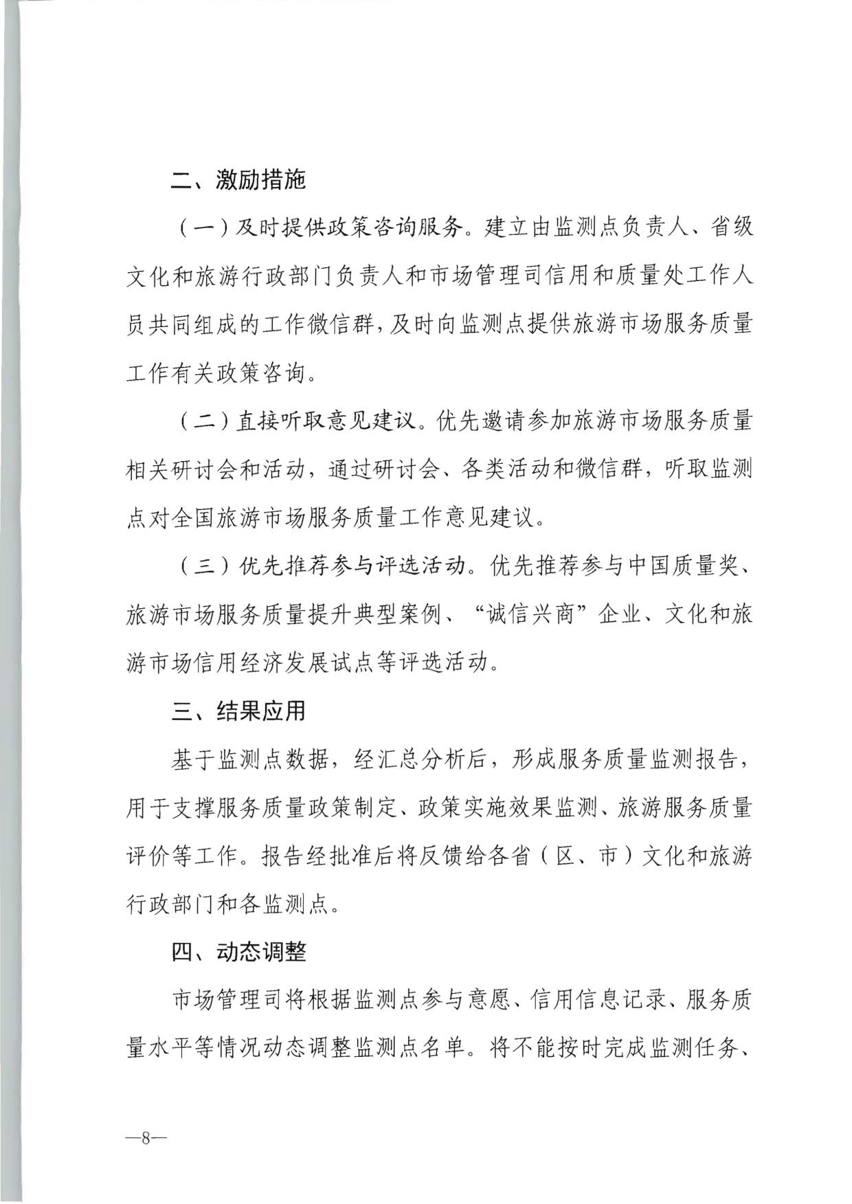 230915095845338500_博彩网站 - 亚洲正规博彩网站市场管理司关于确定旅游市场服务质量监测点的通知_08.jpg