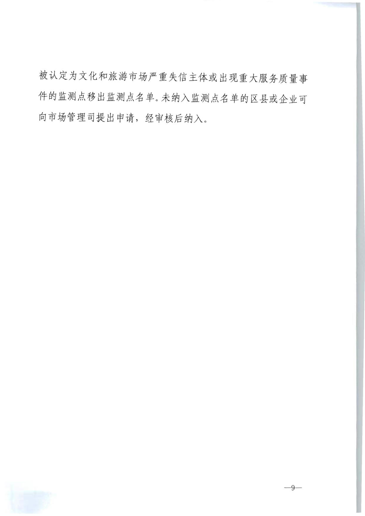 230915095845338500_博彩网站 - 亚洲正规博彩网站市场管理司关于确定旅游市场服务质量监测点的通知_09.jpg