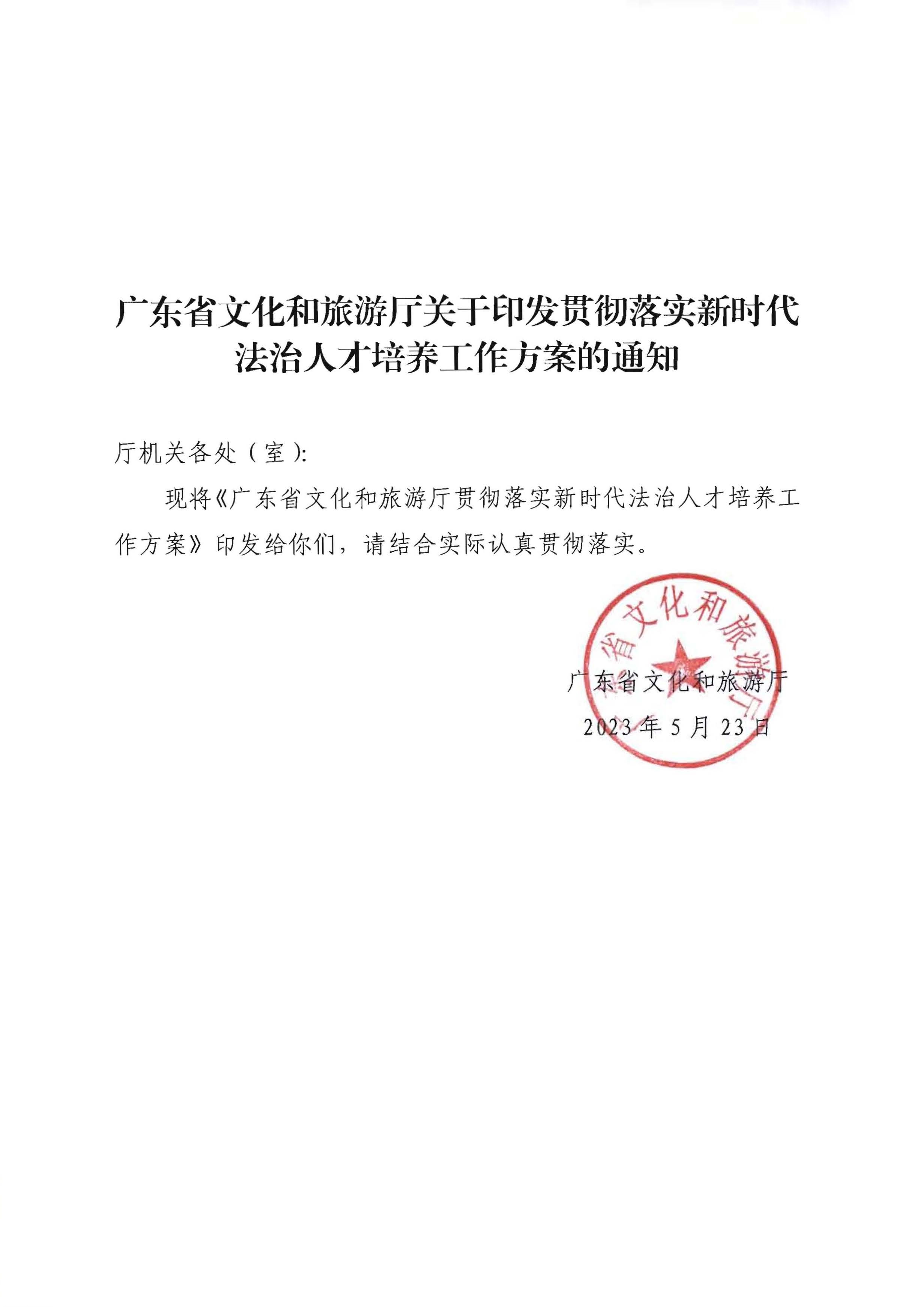 博彩网站关于印发贯彻落实新时代法治人才培养工作方案的通知_页面_1.jpg