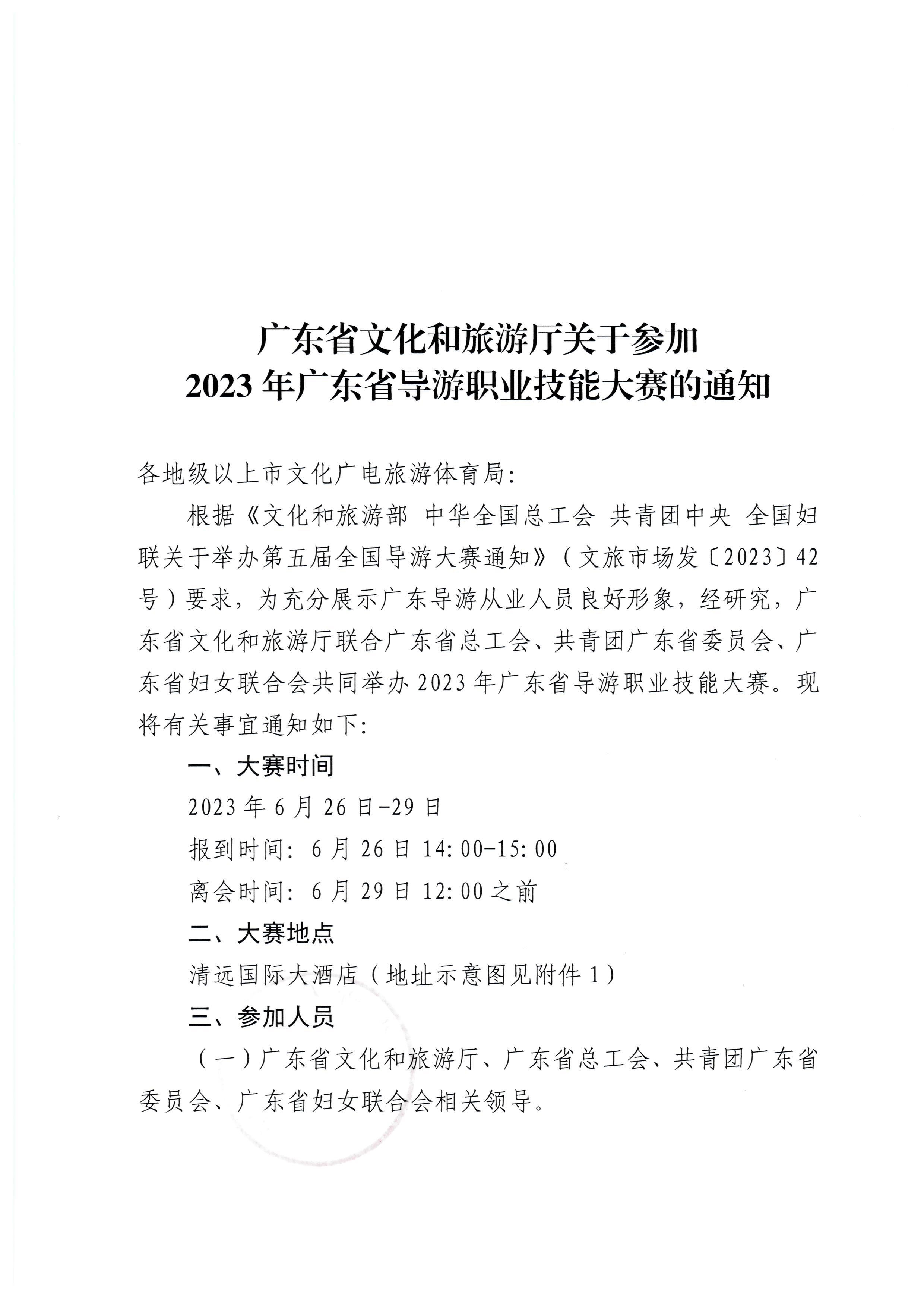 230613165719151480_博彩网站关于参加2023年广东省导游职业技能大赛的通知_页面_1.jpg