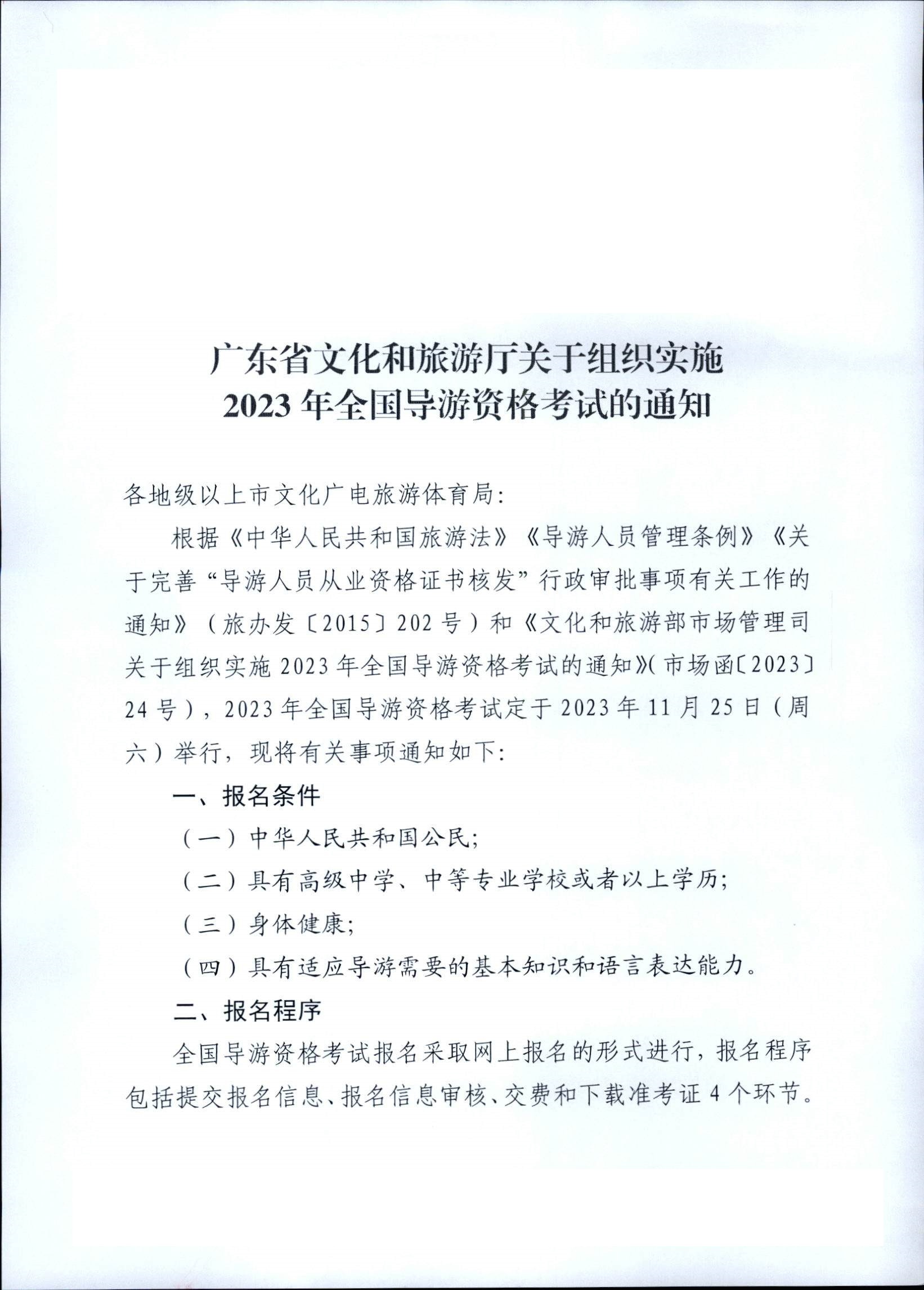 230710162344324840_博彩网站关于组织实施2023年全国导游资格考试的通知_页面_01.jpg