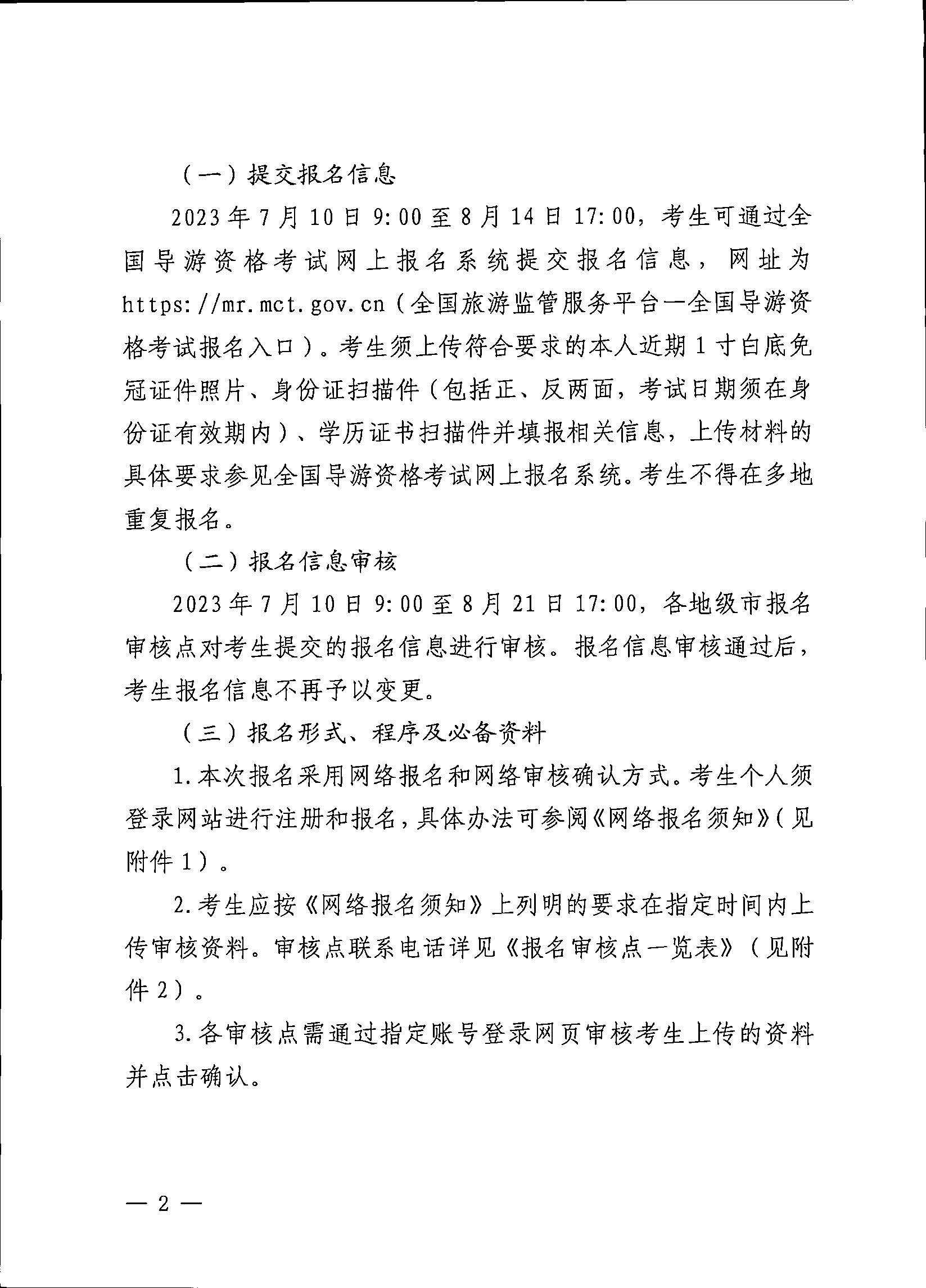 230710162344324840_博彩网站关于组织实施2023年全国导游资格考试的通知_页面_02.jpg