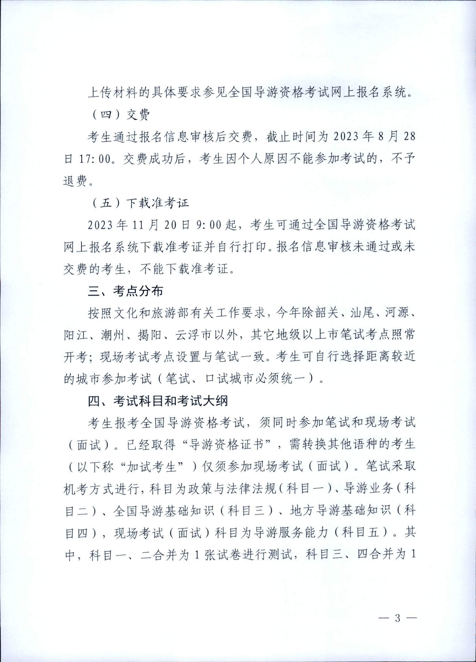 230710162344324840_博彩网站关于组织实施2023年全国导游资格考试的通知_页面_03.jpg