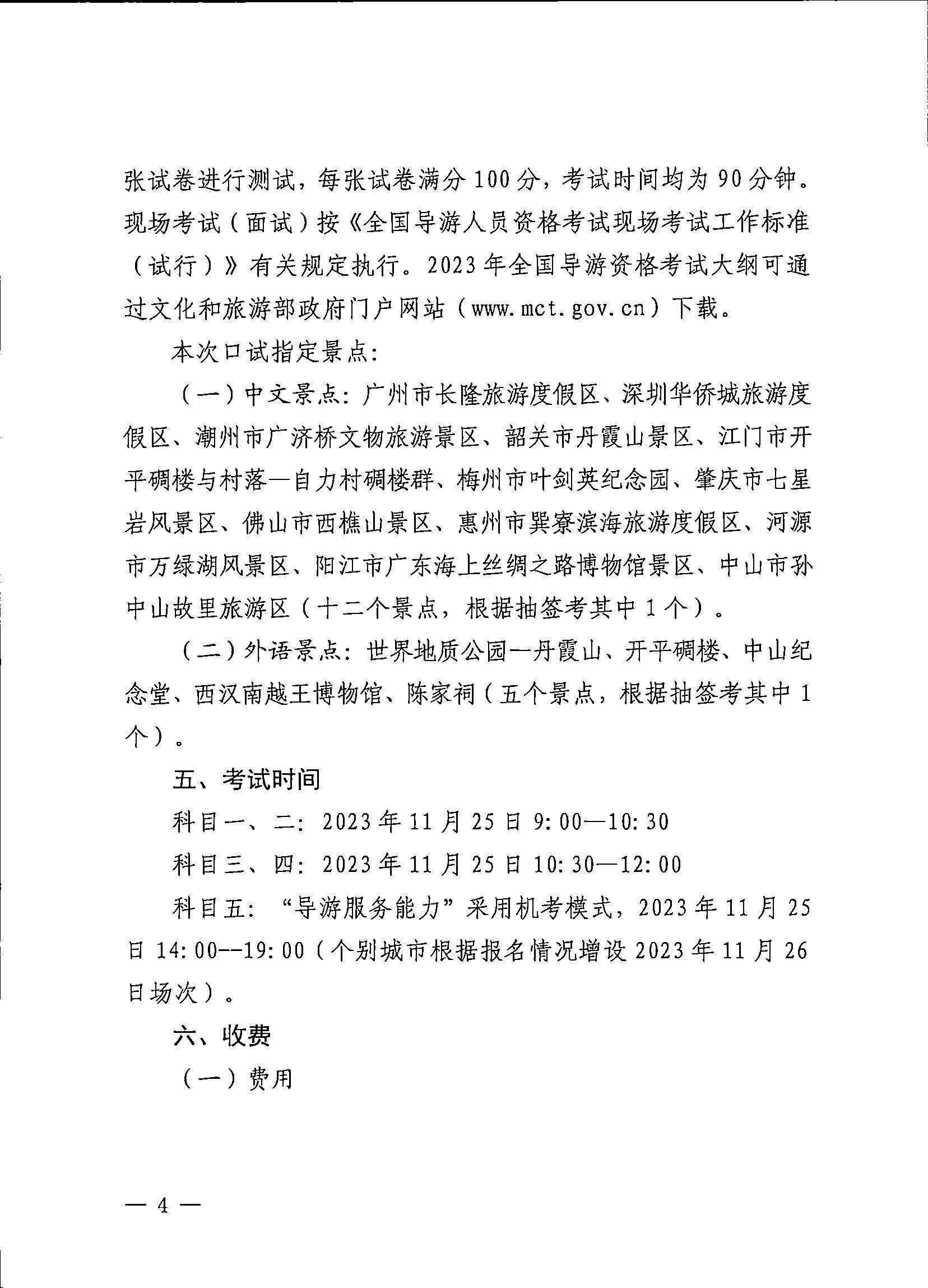 230710162344324840_博彩网站关于组织实施2023年全国导游资格考试的通知_页面_04.jpg