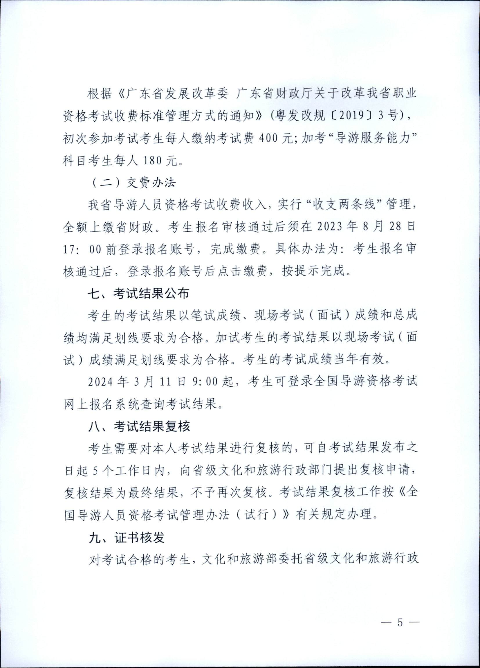 230710162344324840_博彩网站关于组织实施2023年全国导游资格考试的通知_页面_05.jpg
