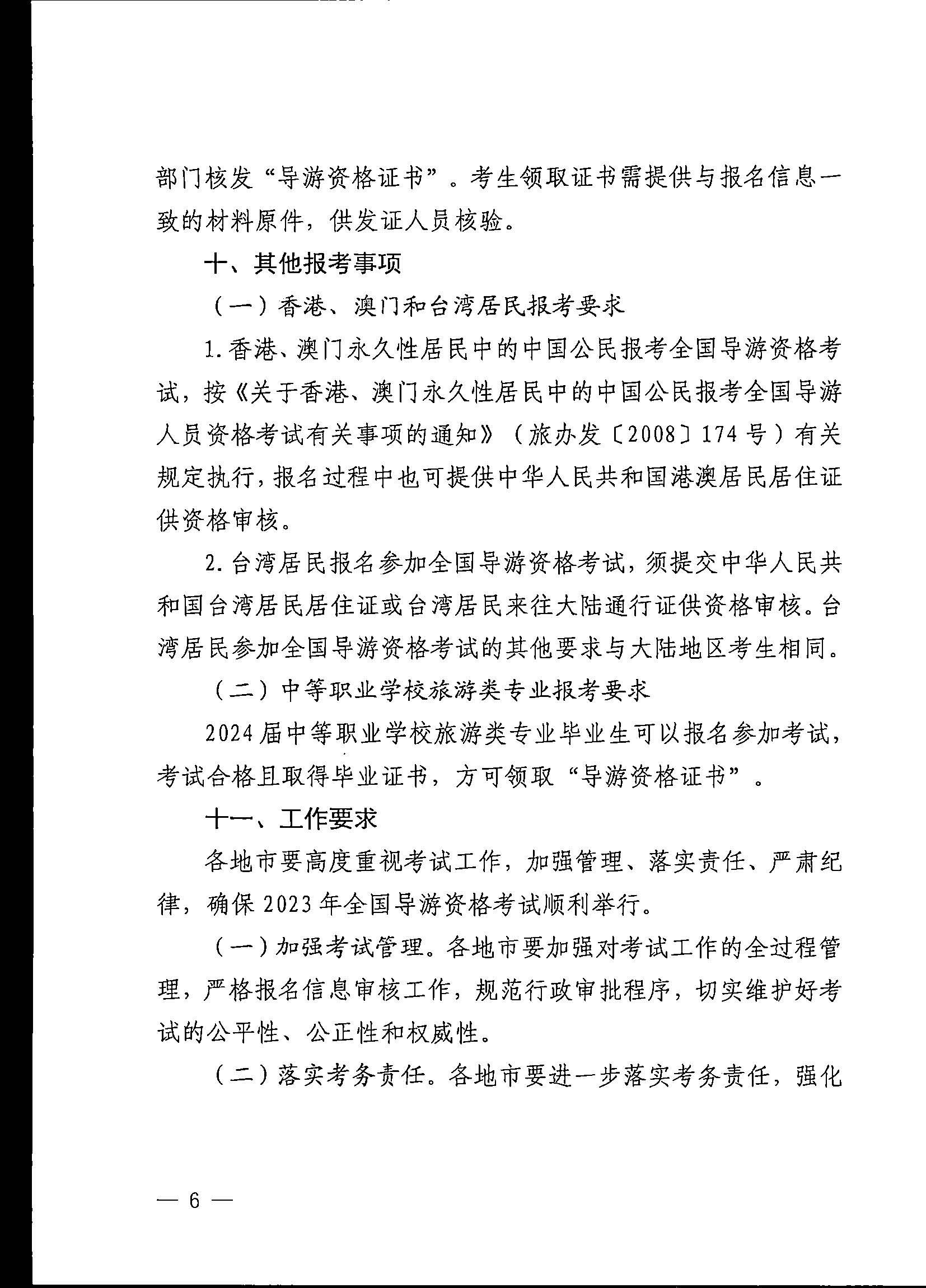 230710162344324840_博彩网站关于组织实施2023年全国导游资格考试的通知_页面_06.jpg