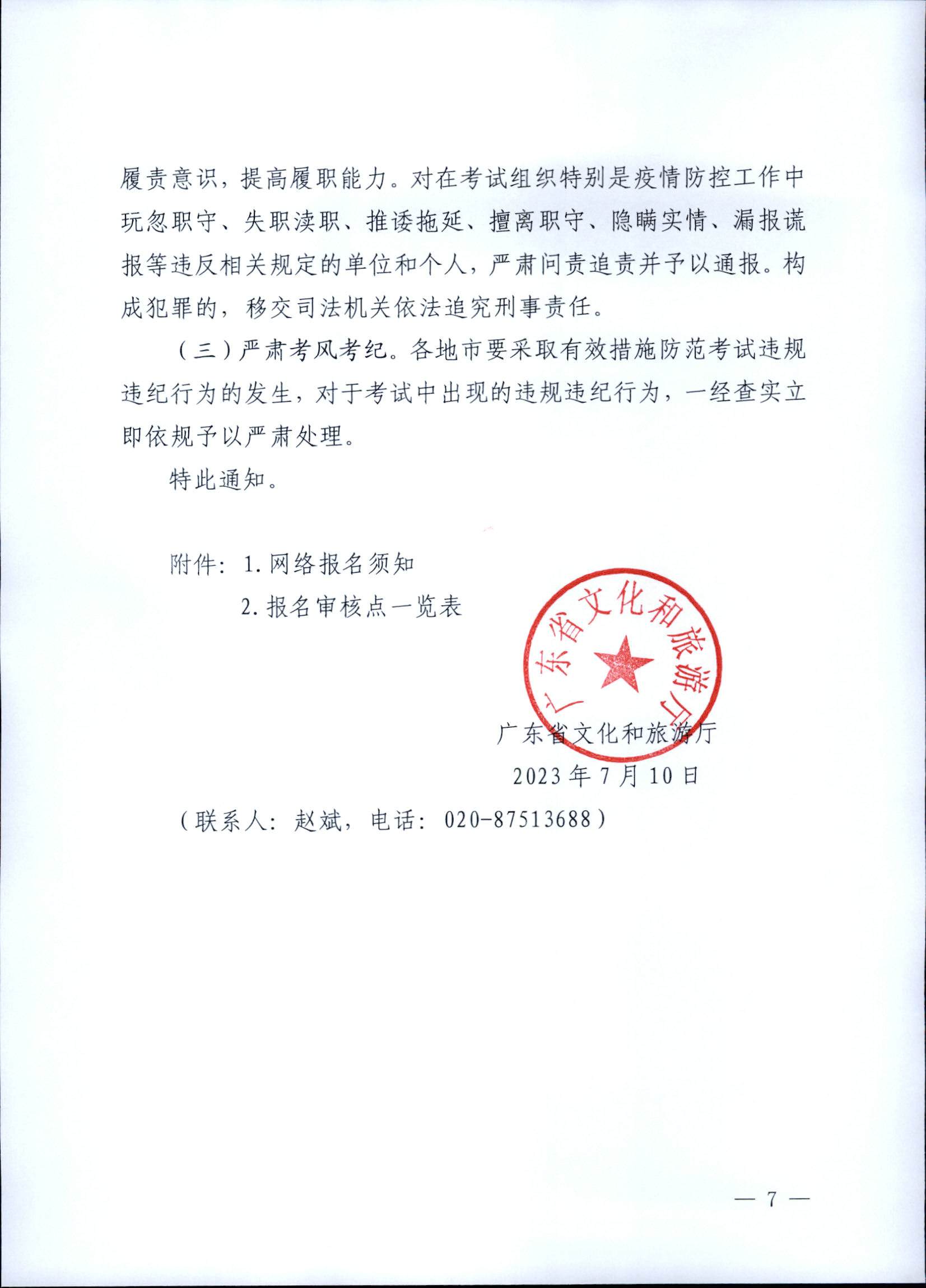 230710162344324840_博彩网站关于组织实施2023年全国导游资格考试的通知_页面_07.jpg