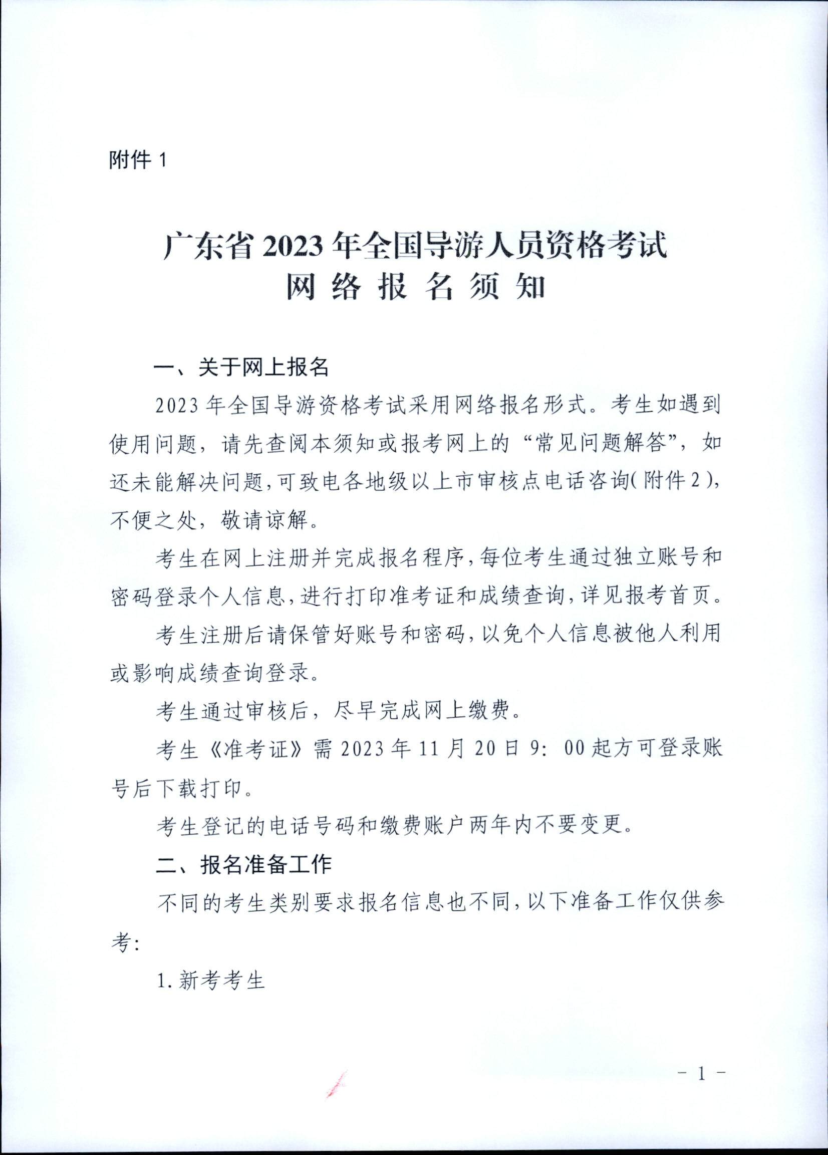 230710162344324840_博彩网站关于组织实施2023年全国导游资格考试的通知_页面_09.jpg