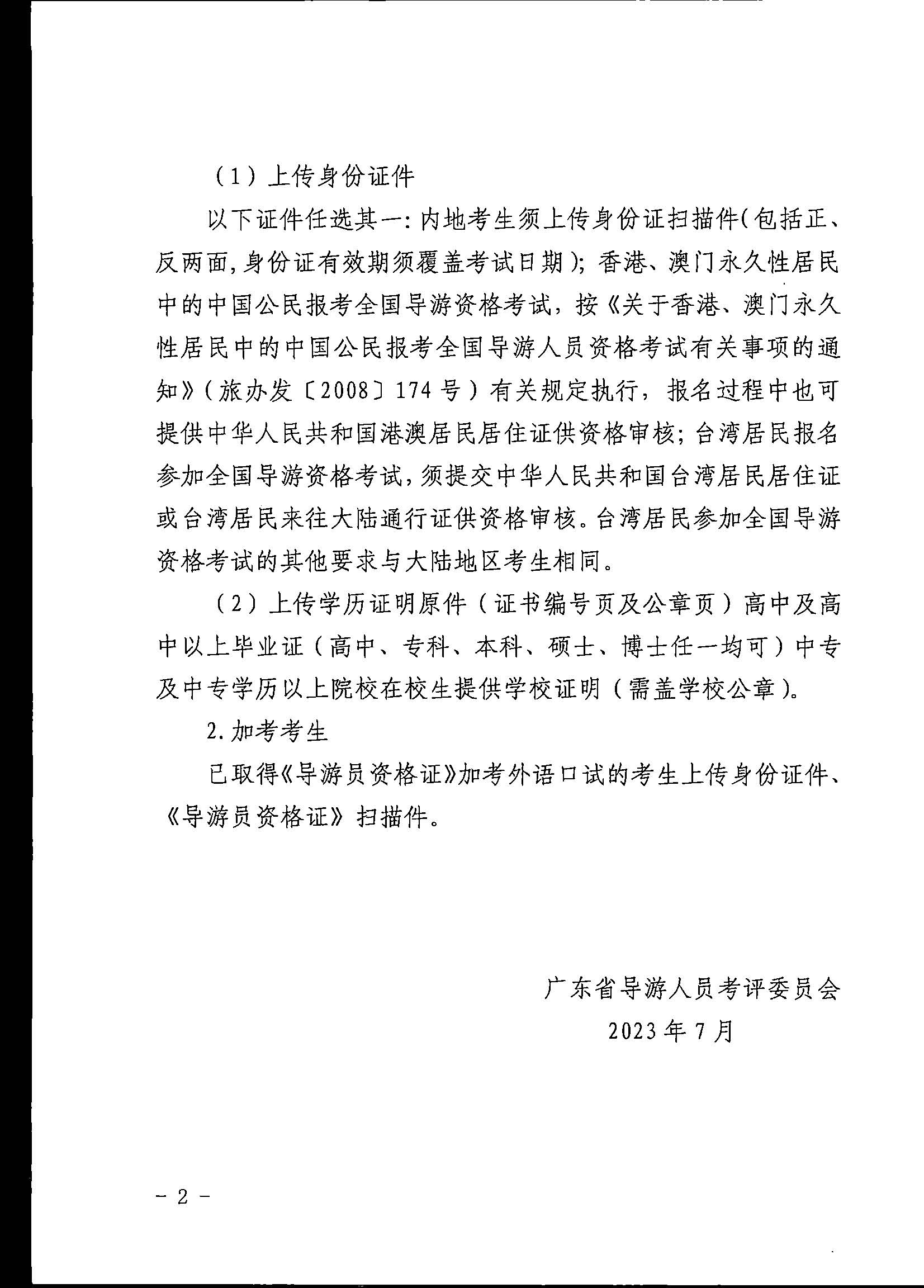 230710162344324840_博彩网站关于组织实施2023年全国导游资格考试的通知_页面_10.jpg