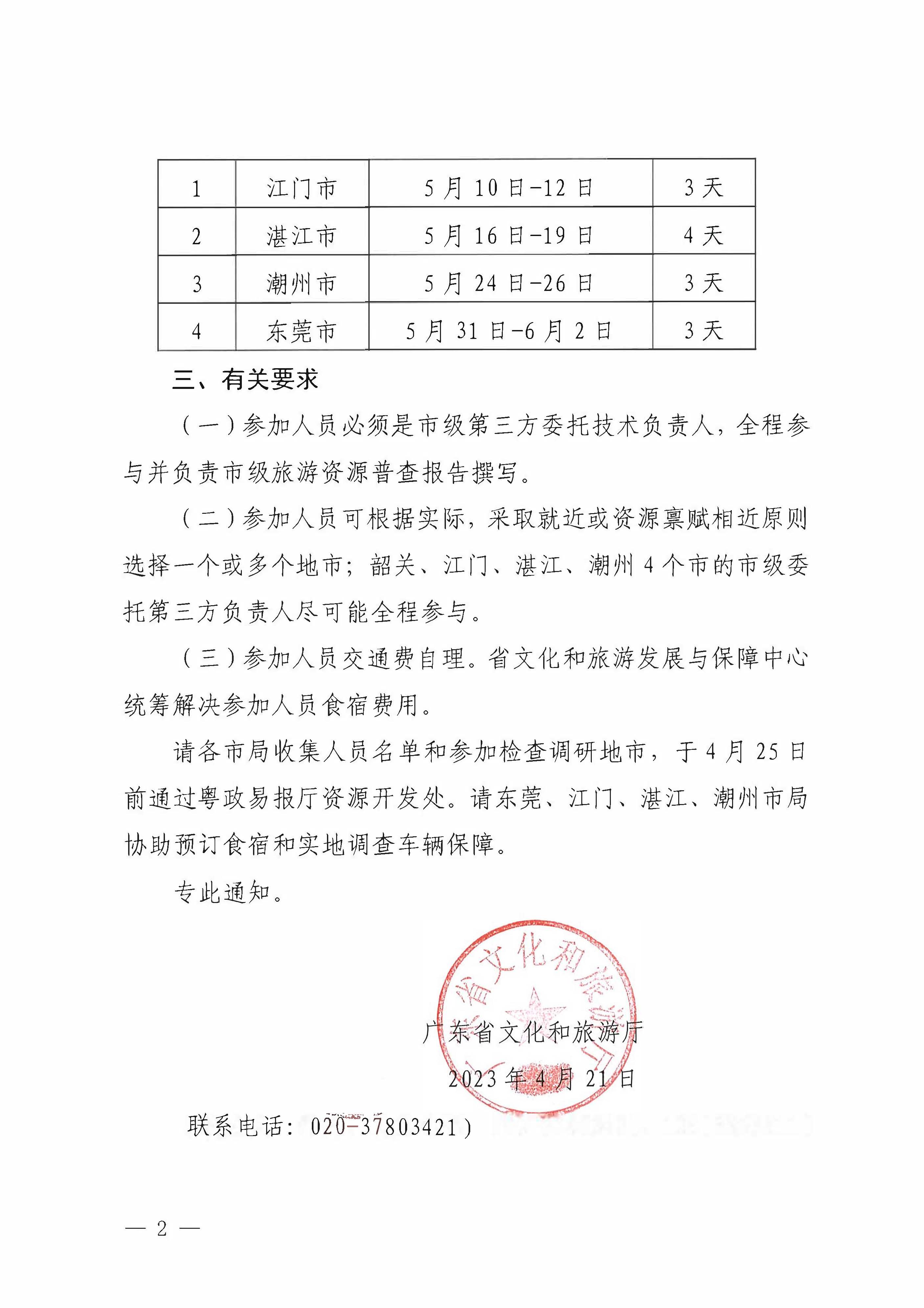 博彩网站关于组织开展旅游资源普查中期检查调研的补充通知_页面_2.jpg