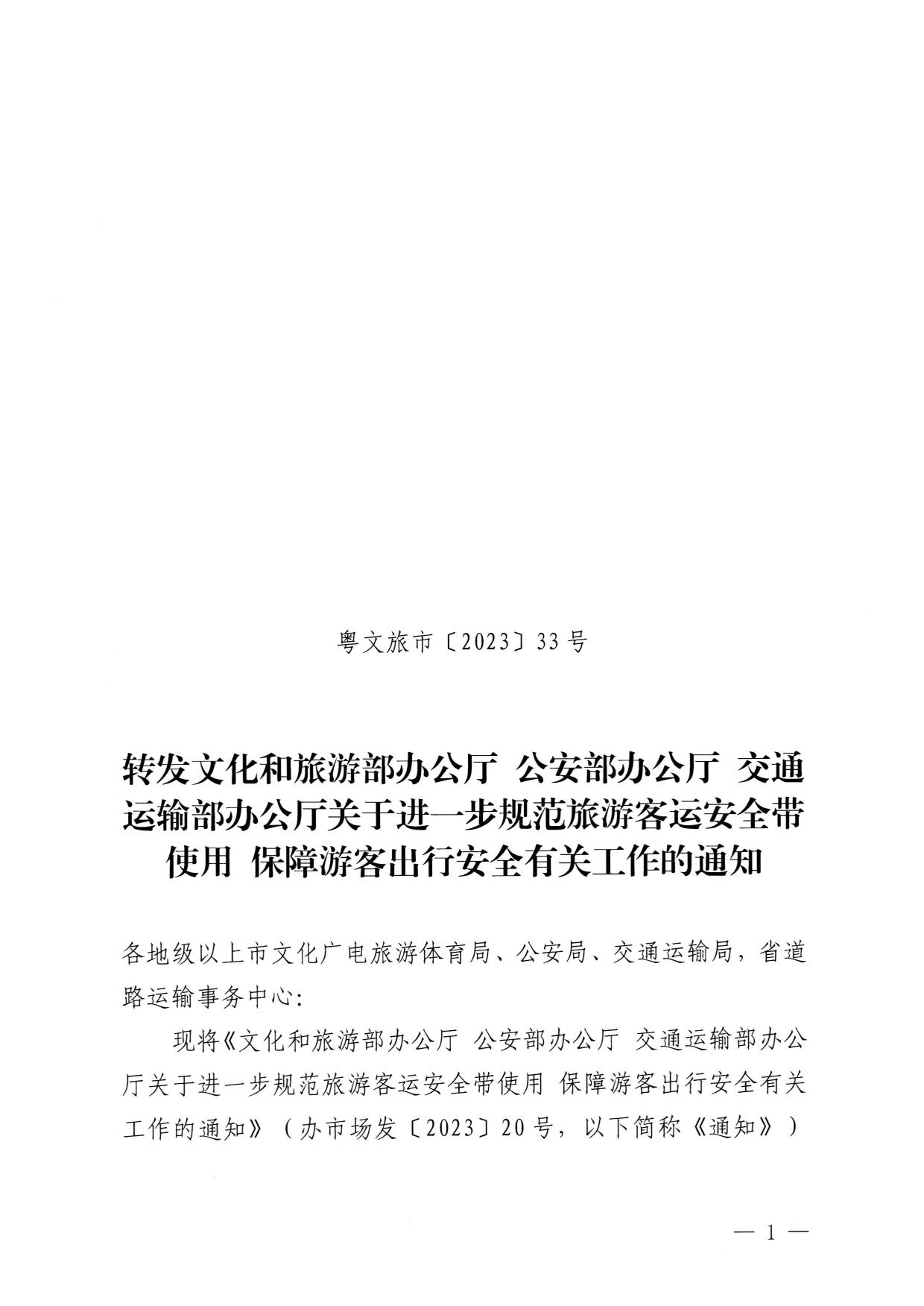 230310140931757000_转发博彩网站 - 亚洲正规博彩网站办公厅 公安部办公厅 交通运输部办公厅关于进一步规范旅游客运安全带使用 保障游客出行安全有关工作的通知_01.jpg