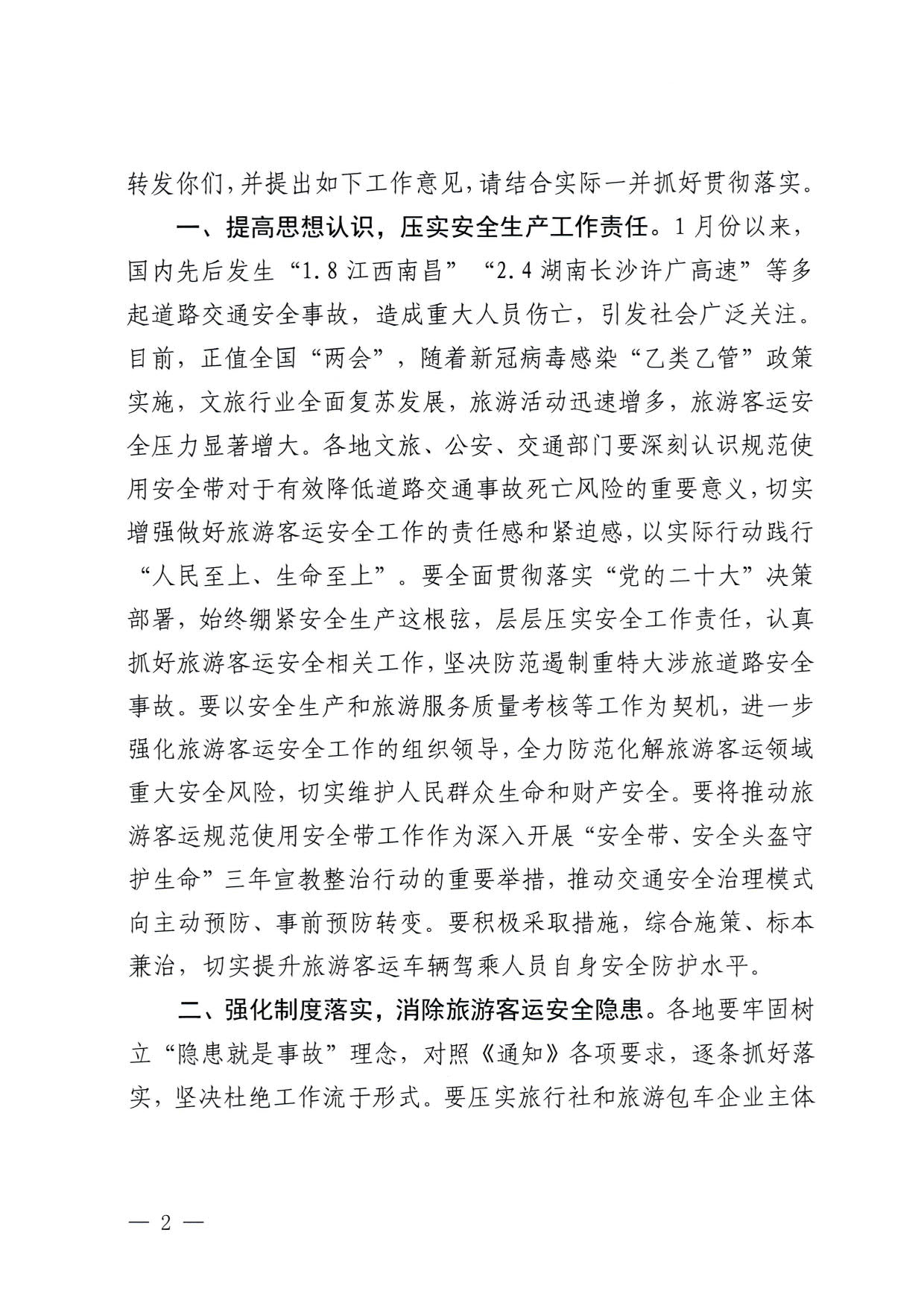 230310140931757000_转发博彩网站 - 亚洲正规博彩网站办公厅 公安部办公厅 交通运输部办公厅关于进一步规范旅游客运安全带使用 保障游客出行安全有关工作的通知_02.jpg