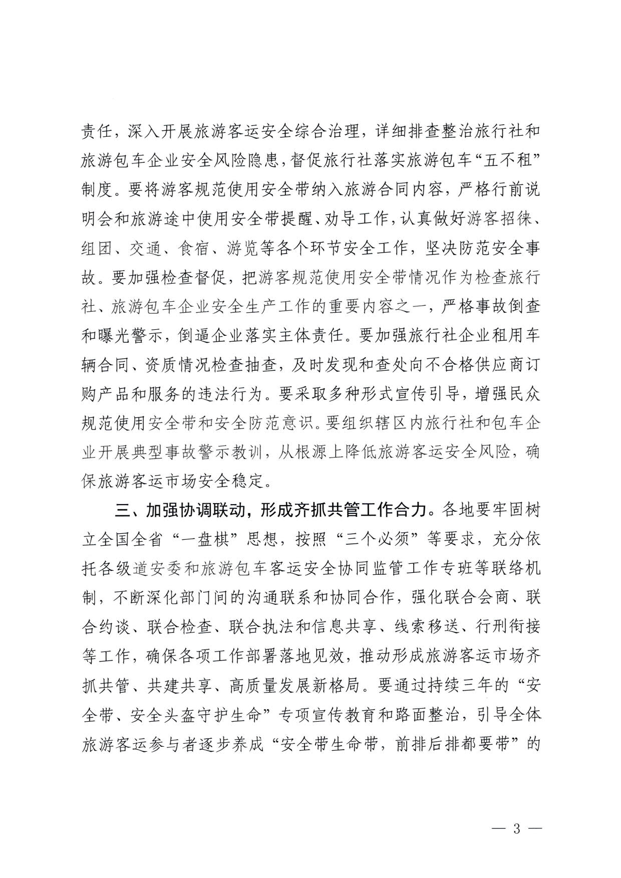 230310140931757000_转发博彩网站 - 亚洲正规博彩网站办公厅 公安部办公厅 交通运输部办公厅关于进一步规范旅游客运安全带使用 保障游客出行安全有关工作的通知_03.jpg