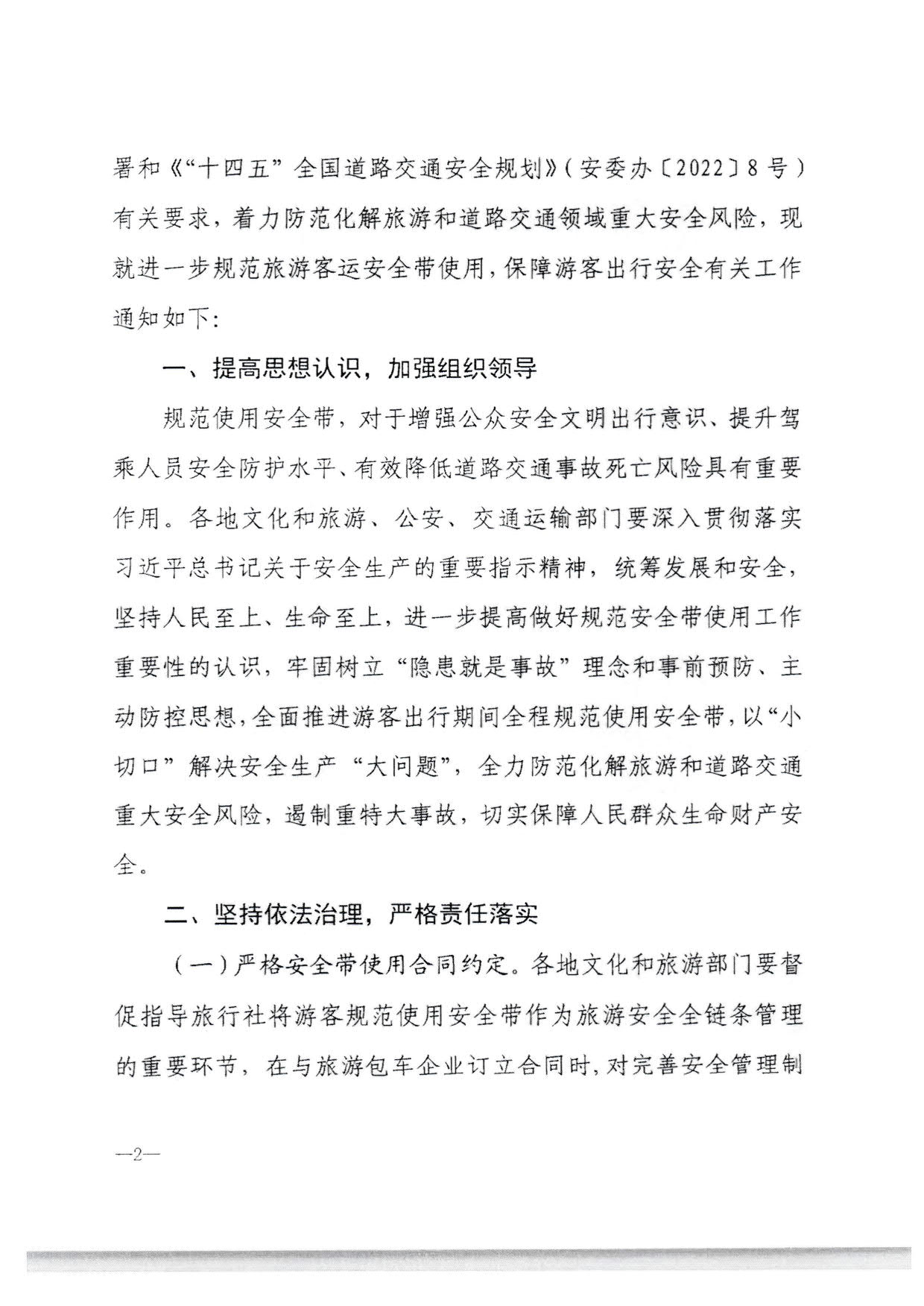 230310140931757000_转发博彩网站 - 亚洲正规博彩网站办公厅 公安部办公厅 交通运输部办公厅关于进一步规范旅游客运安全带使用 保障游客出行安全有关工作的通知_06.jpg